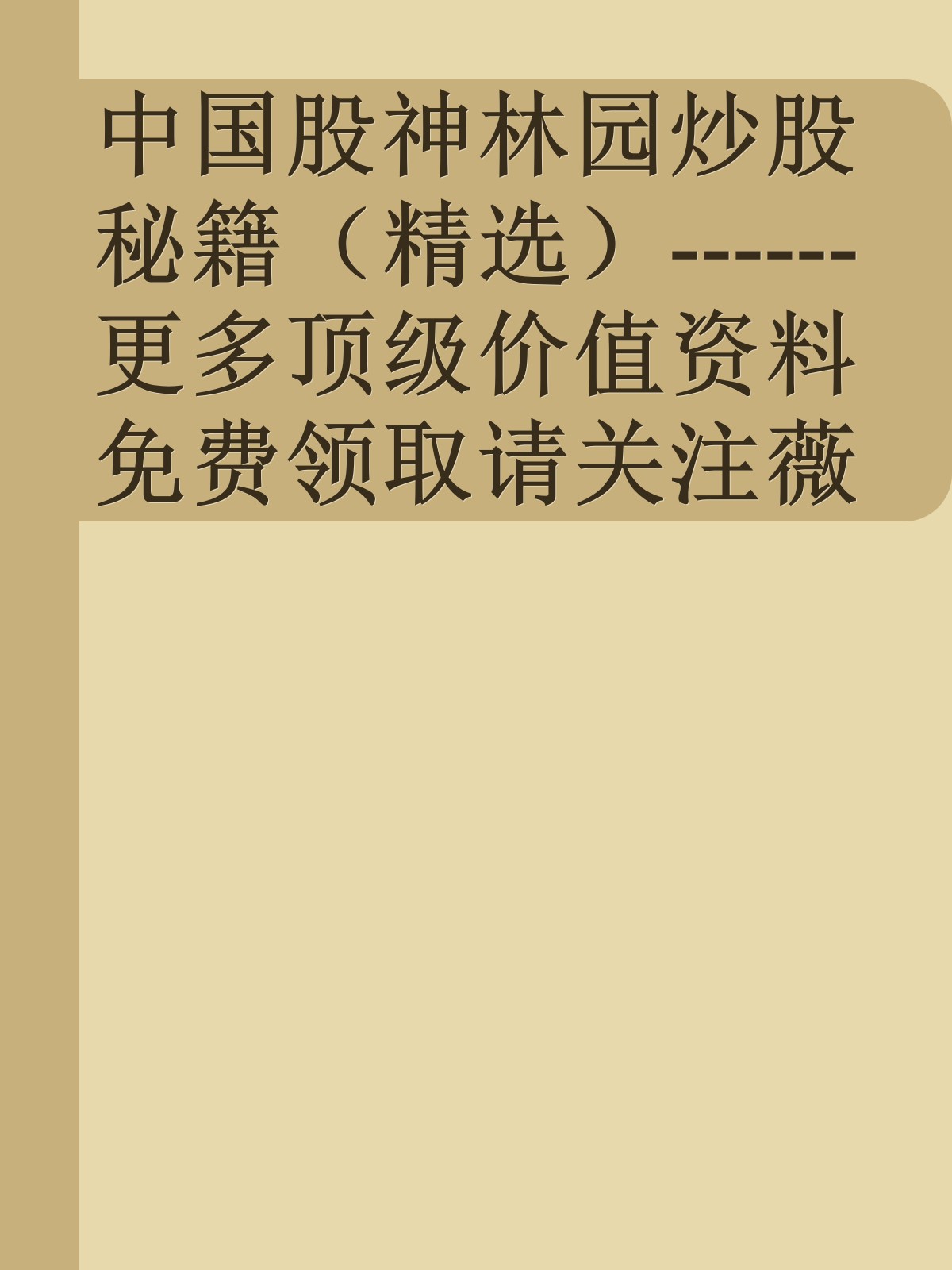 中国股神林园炒股秘籍（精选）------更多顶级价值资料免费领取请关注薇信公众号：罗老板投资笔记