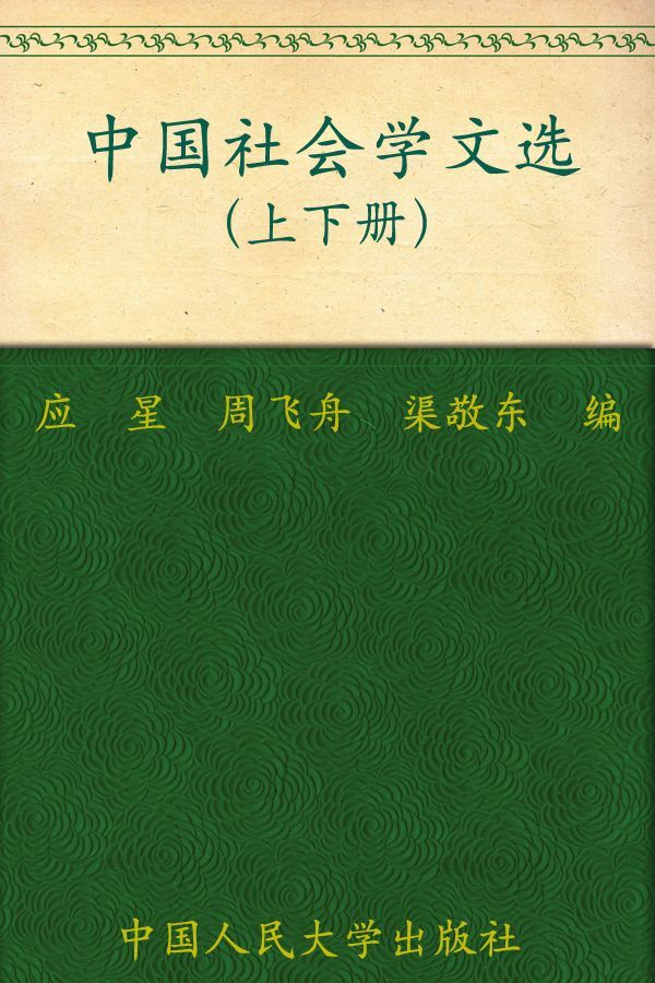 中国社会学文选(套装上下册)