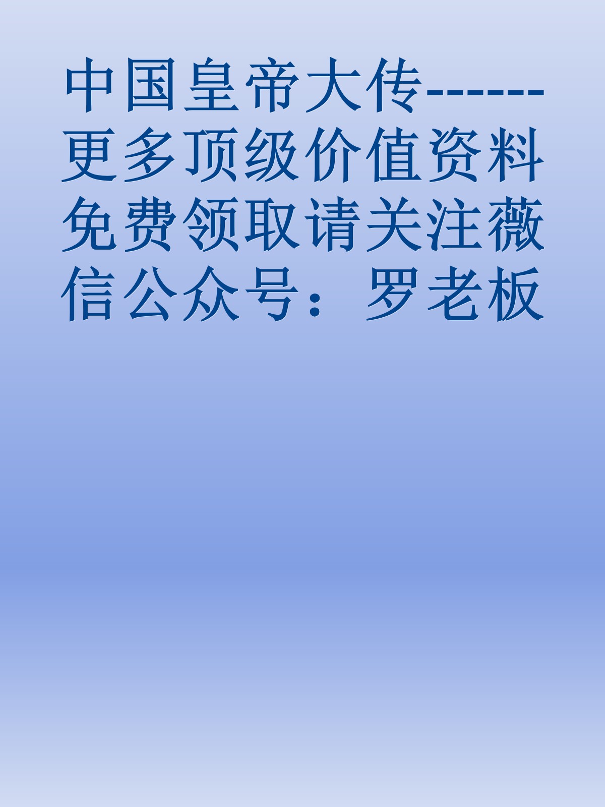 中国皇帝大传------更多顶级价值资料免费领取请关注薇信公众号：罗老板投资笔记