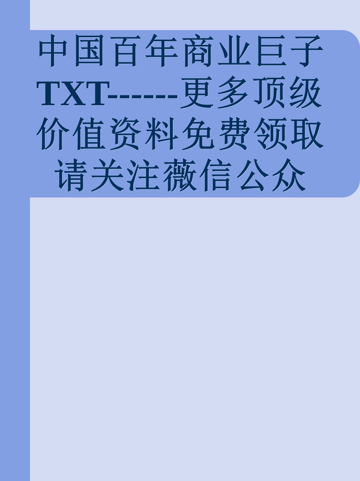 中国百年商业巨子 TXT------更多顶级价值资料免费领取请关注薇信公众号：罗老板投资笔记