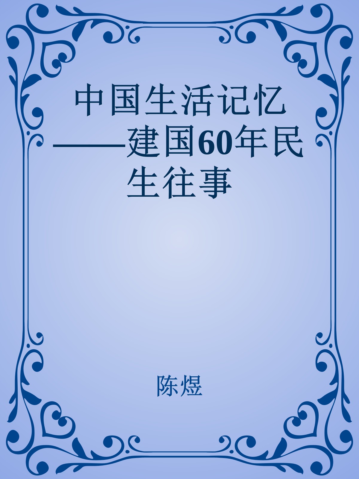 中国生活记忆——建国60年民生往事