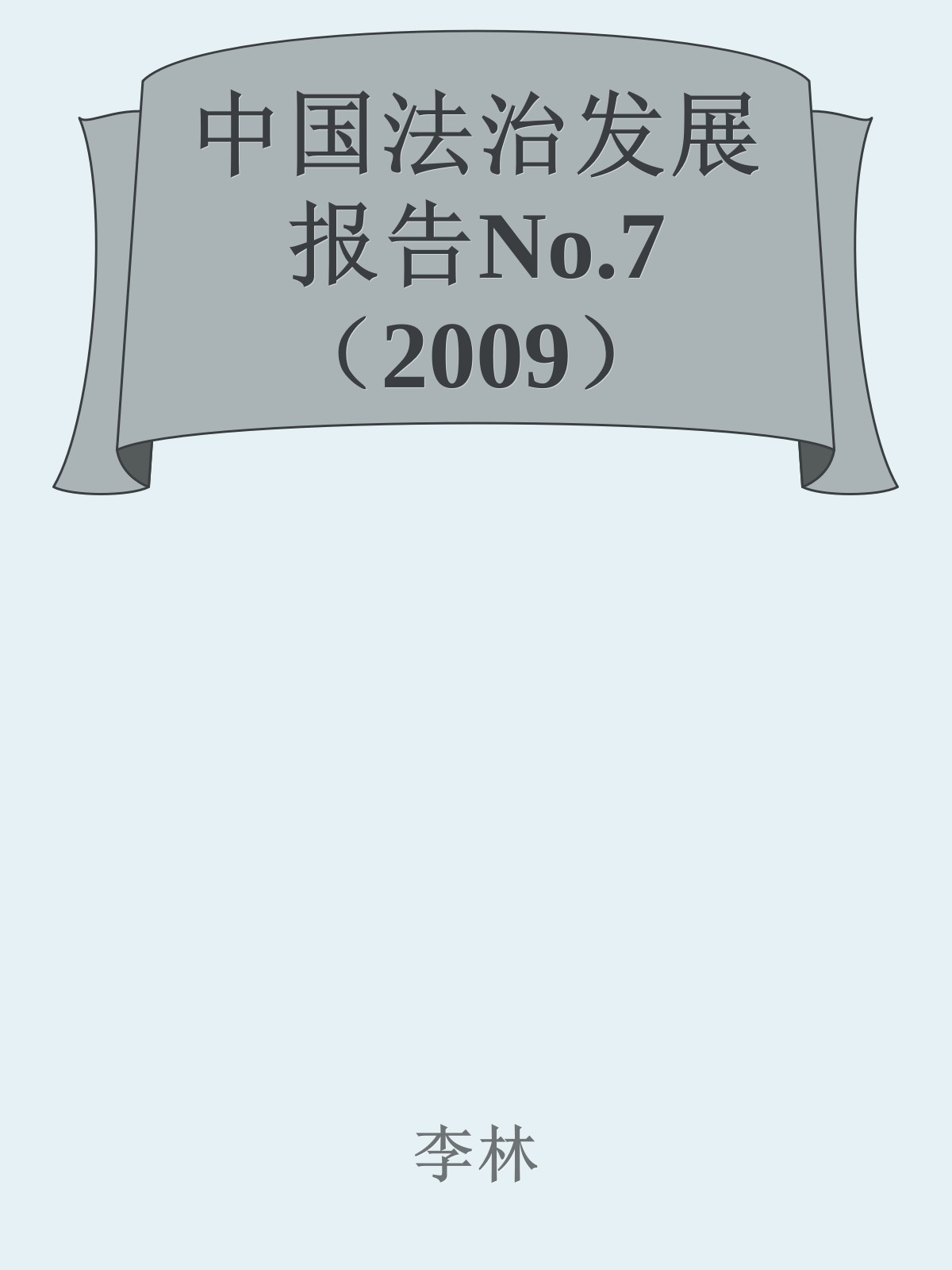 中国法治发展报告No.7（2009）