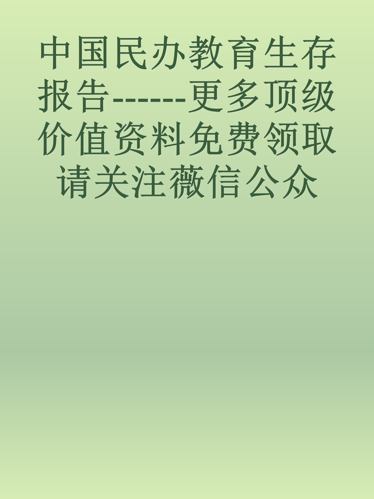 中国民办教育生存报告------更多顶级价值资料免费领取请关注薇信公众号：罗老板投资笔记