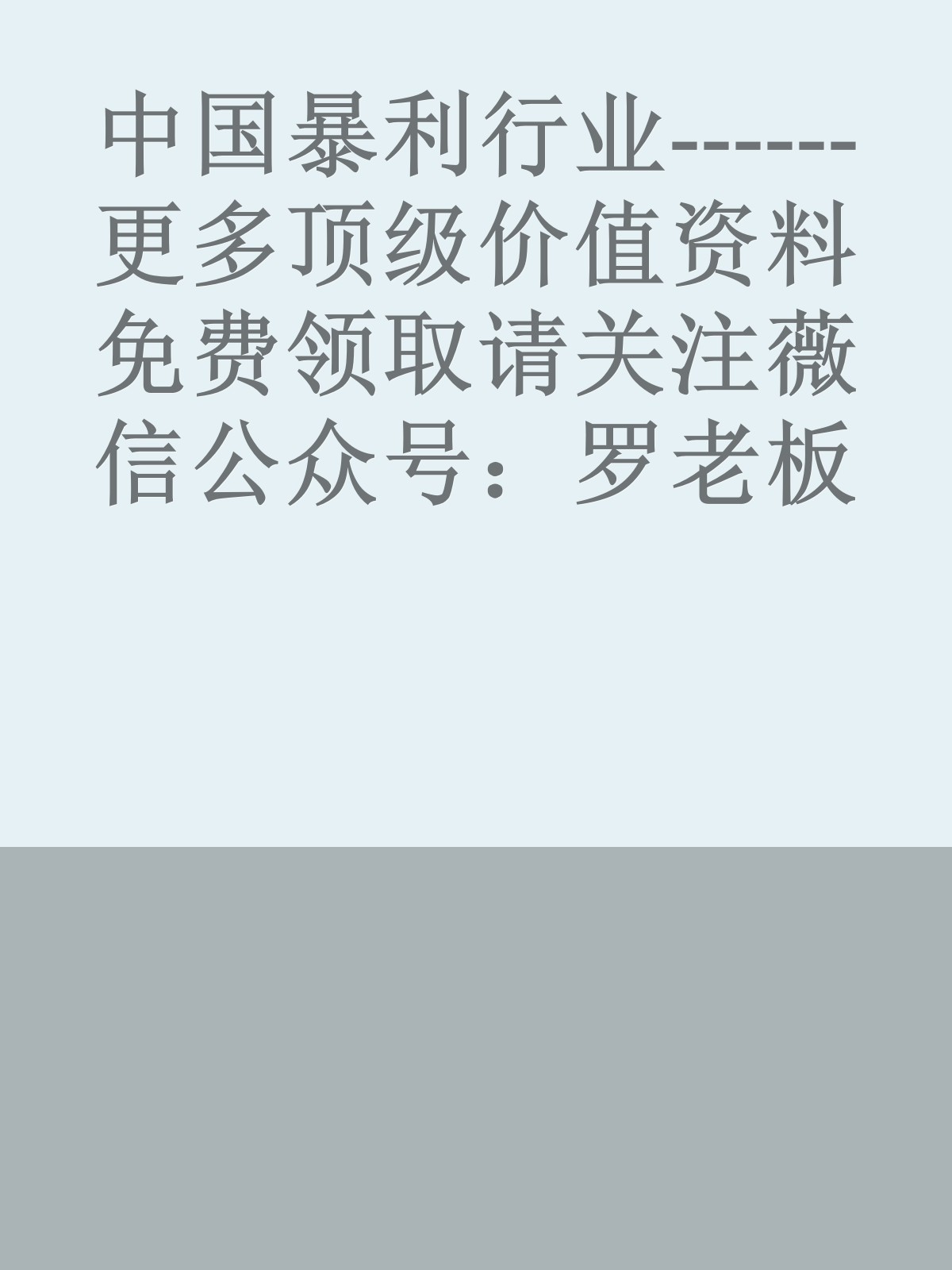 中国暴利行业------更多顶级价值资料免费领取请关注薇信公众号：罗老板投资笔记