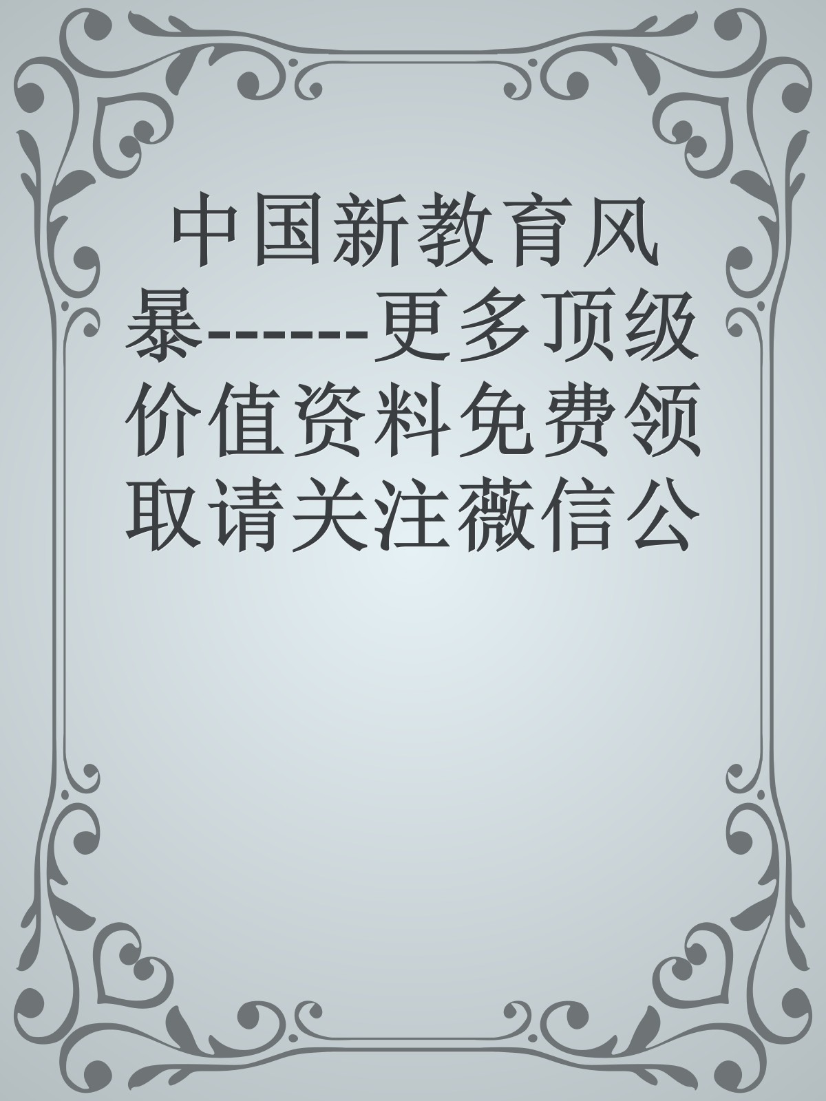 中国新教育风暴------更多顶级价值资料免费领取请关注薇信公众号：罗老板投资笔记