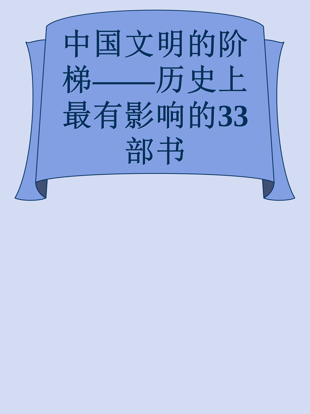 中国文明的阶梯——历史上最有影响的33部书