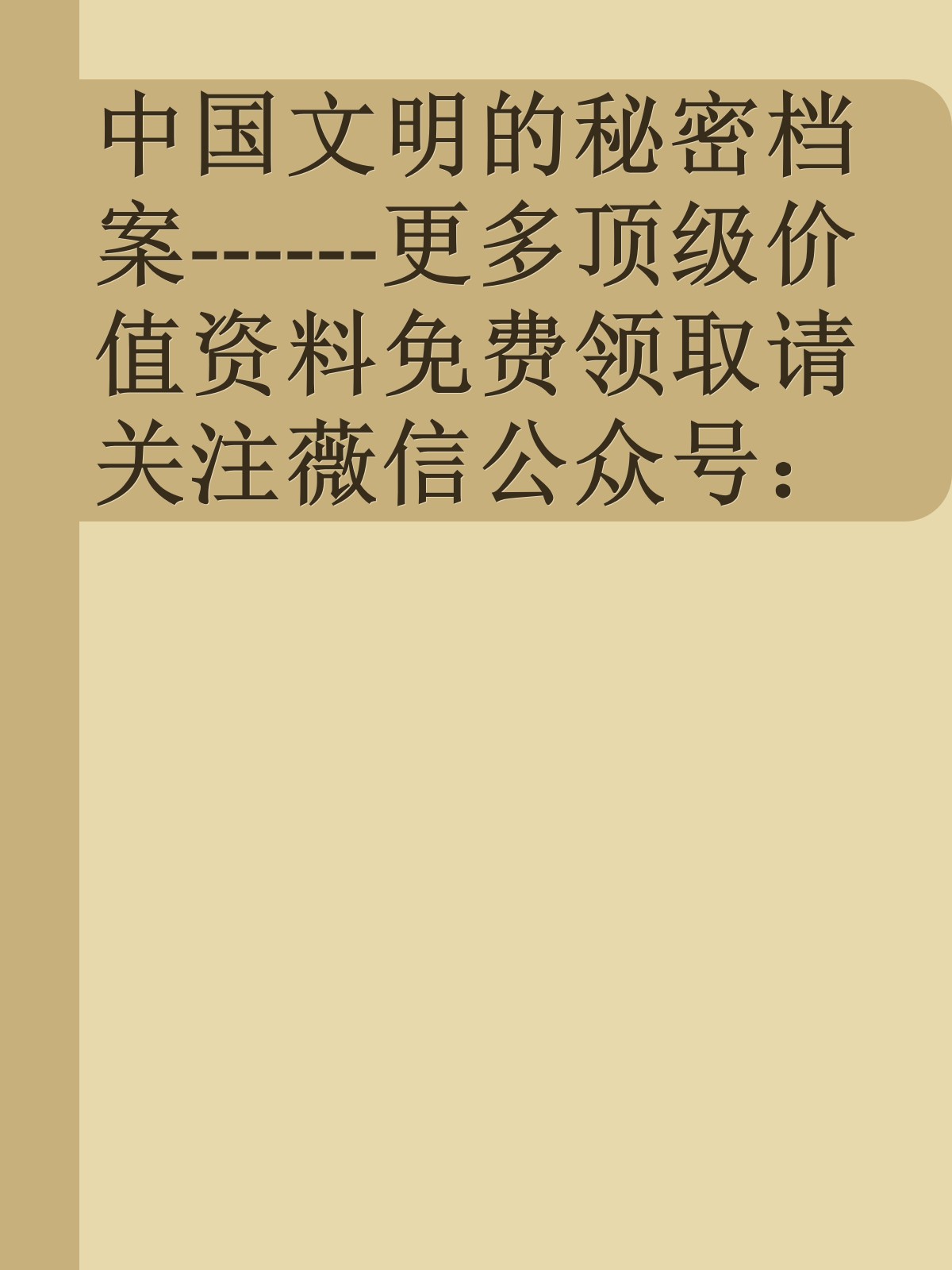 中国文明的秘密档案------更多顶级价值资料免费领取请关注薇信公众号：罗老板投资笔记