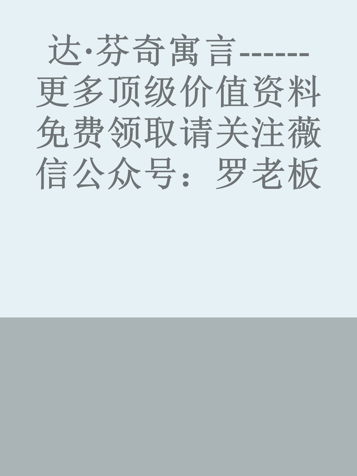 达·芬奇寓言------更多顶级价值资料免费领取请关注薇信公众号：罗老板投资笔记