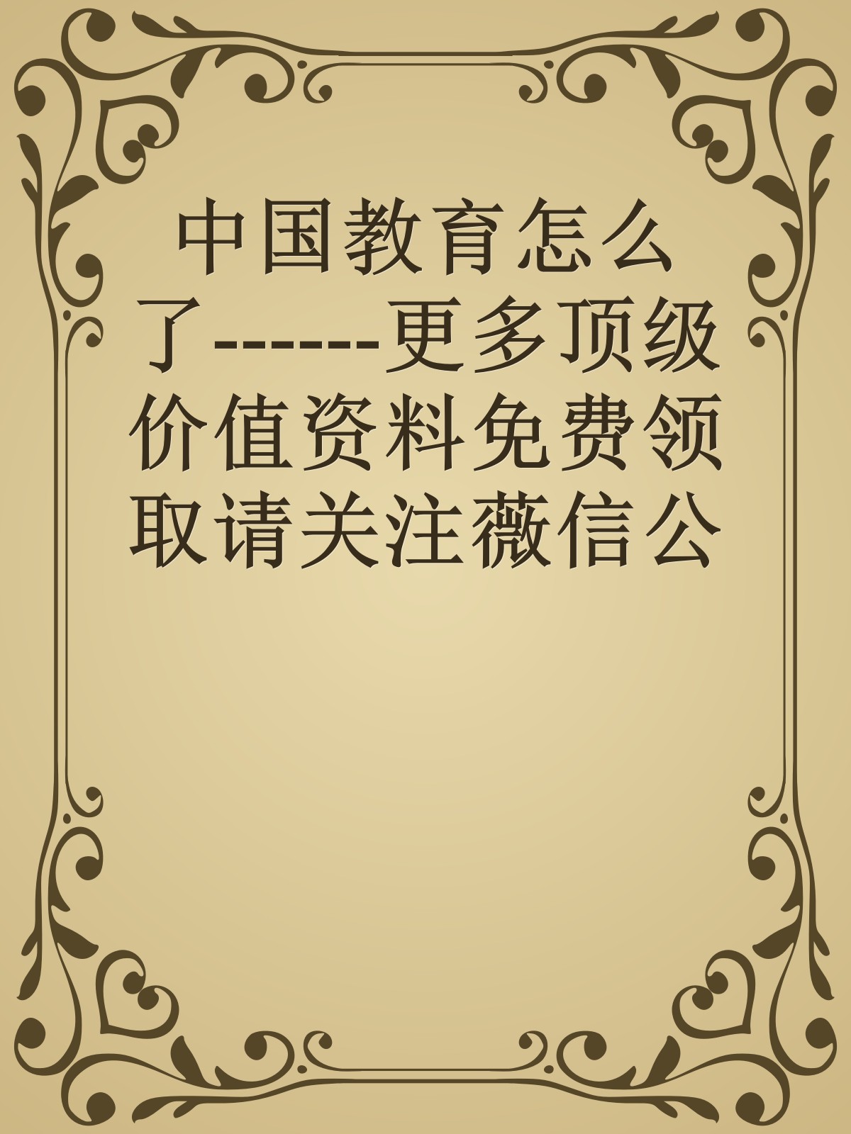 中国教育怎么了------更多顶级价值资料免费领取请关注薇信公众号：罗老板投资笔记