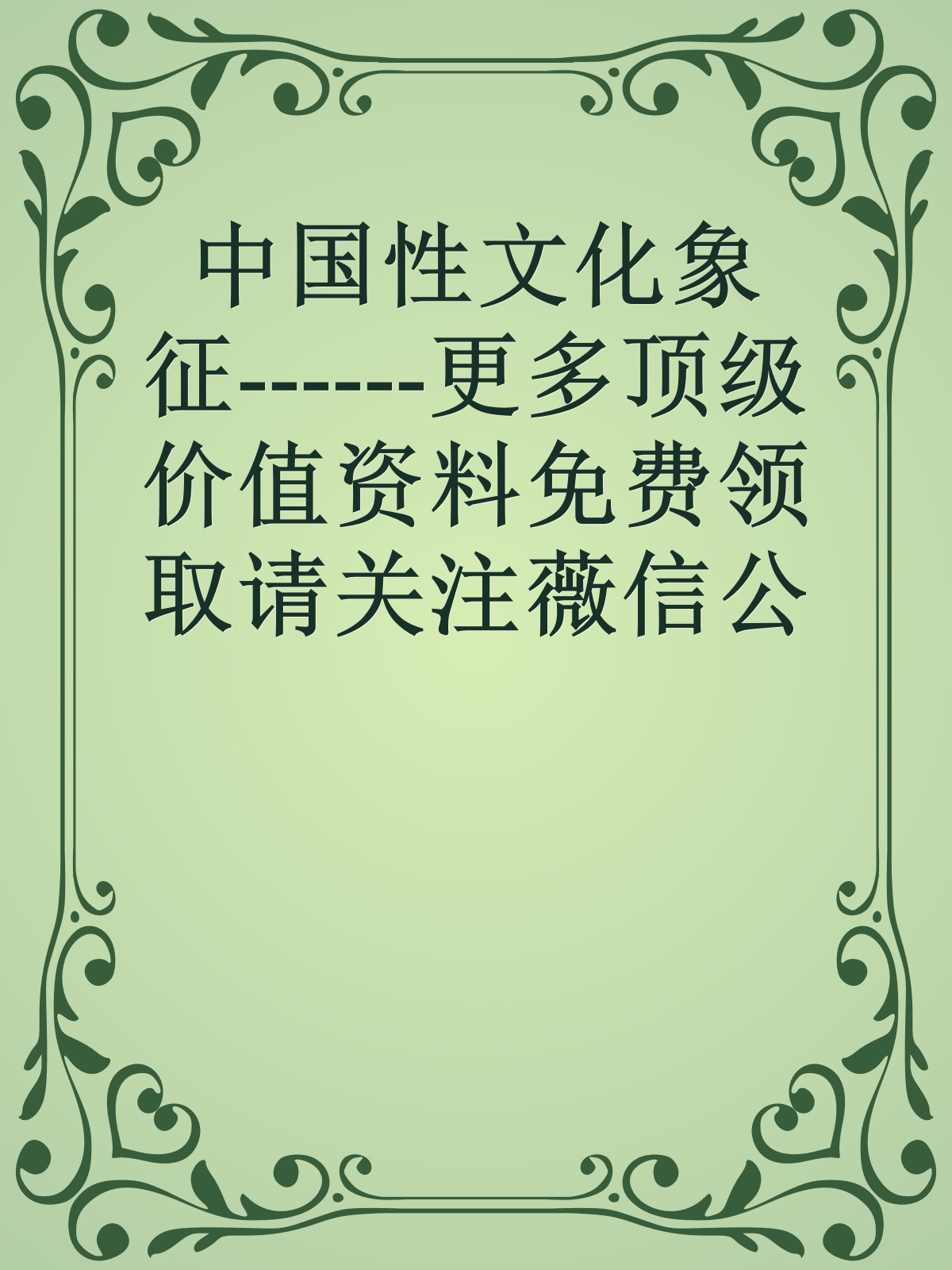 中国性文化象征------更多顶级价值资料免费领取请关注薇信公众号：罗老板投资笔记