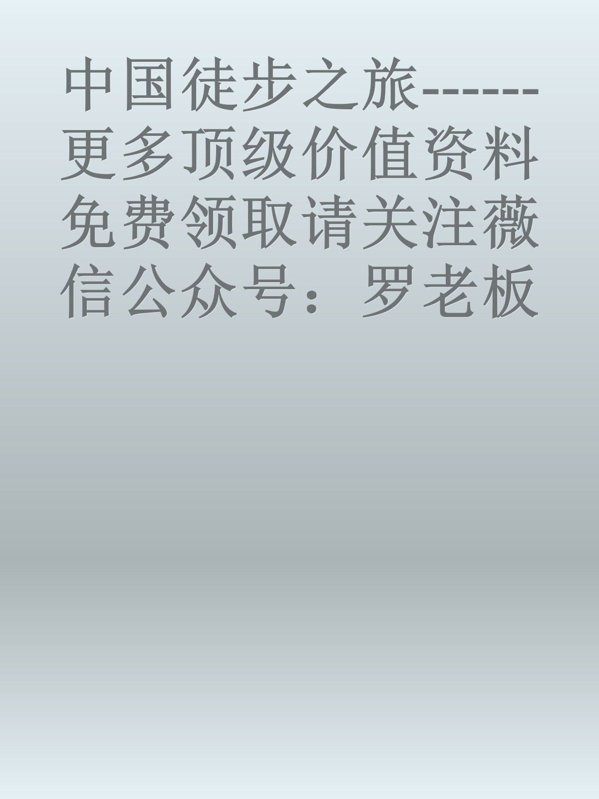 中国徒步之旅------更多顶级价值资料免费领取请关注薇信公众号：罗老板投资笔记