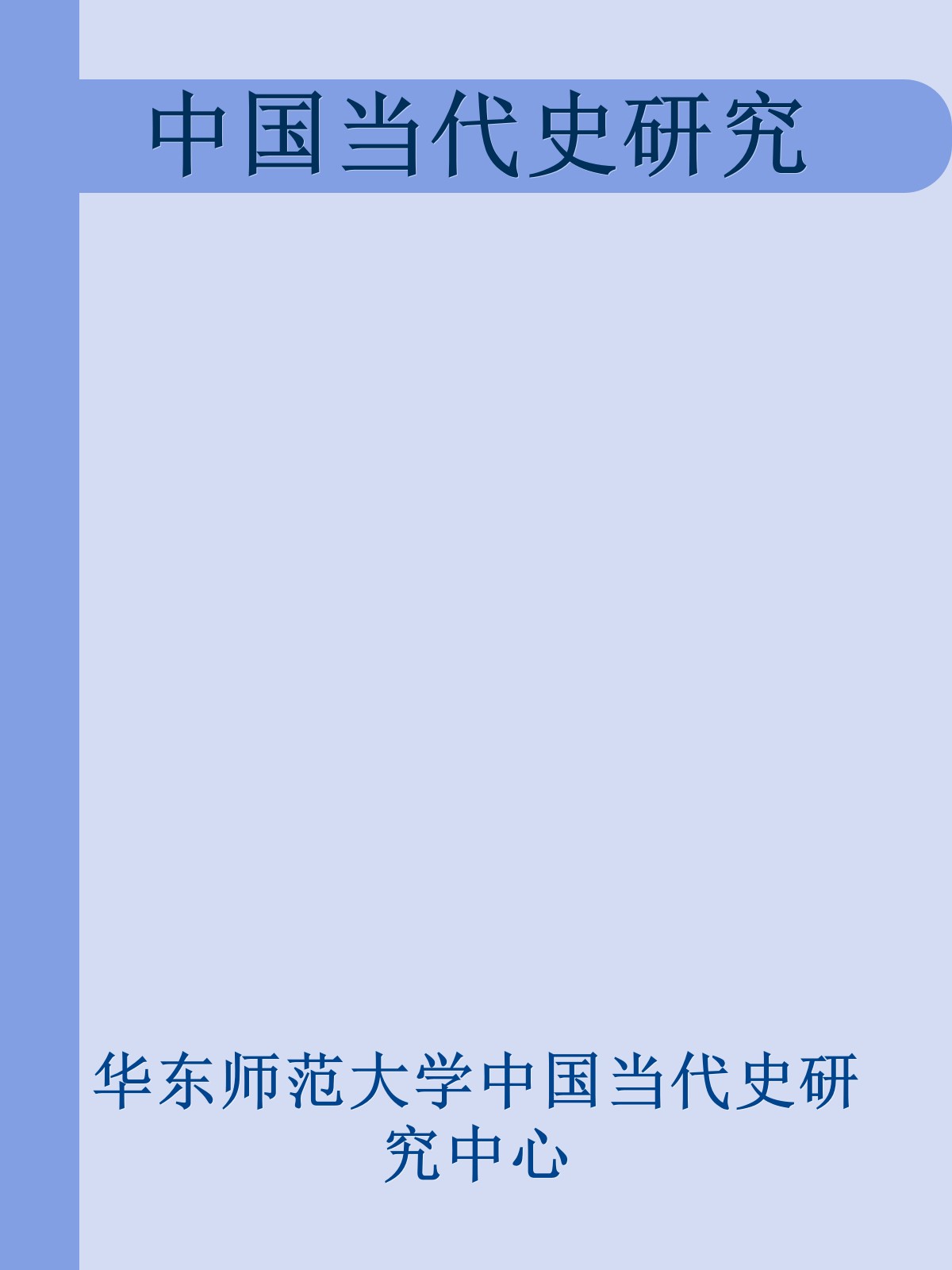 中国当代史研究