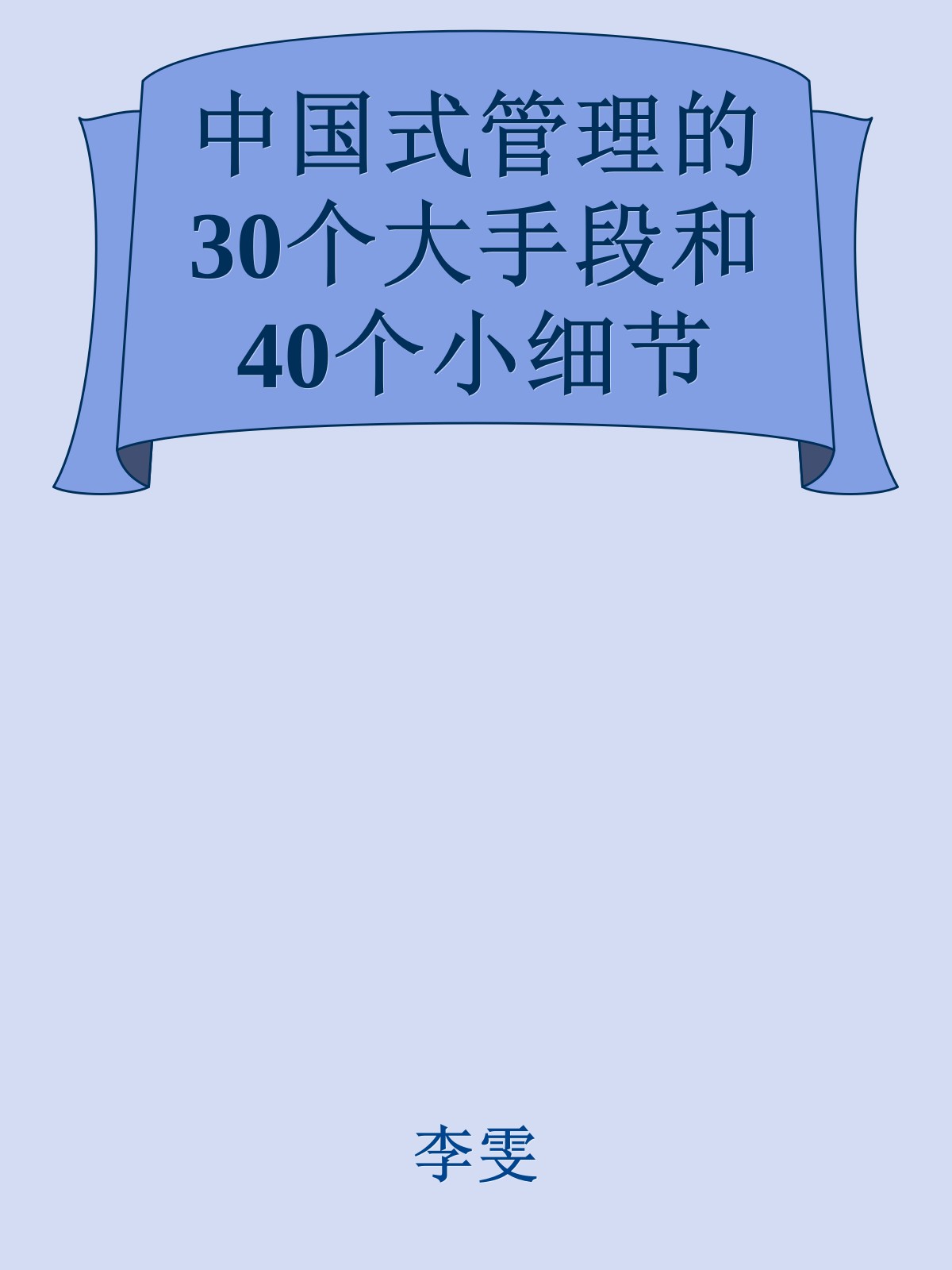 中国式管理的30个大手段和40个小细节