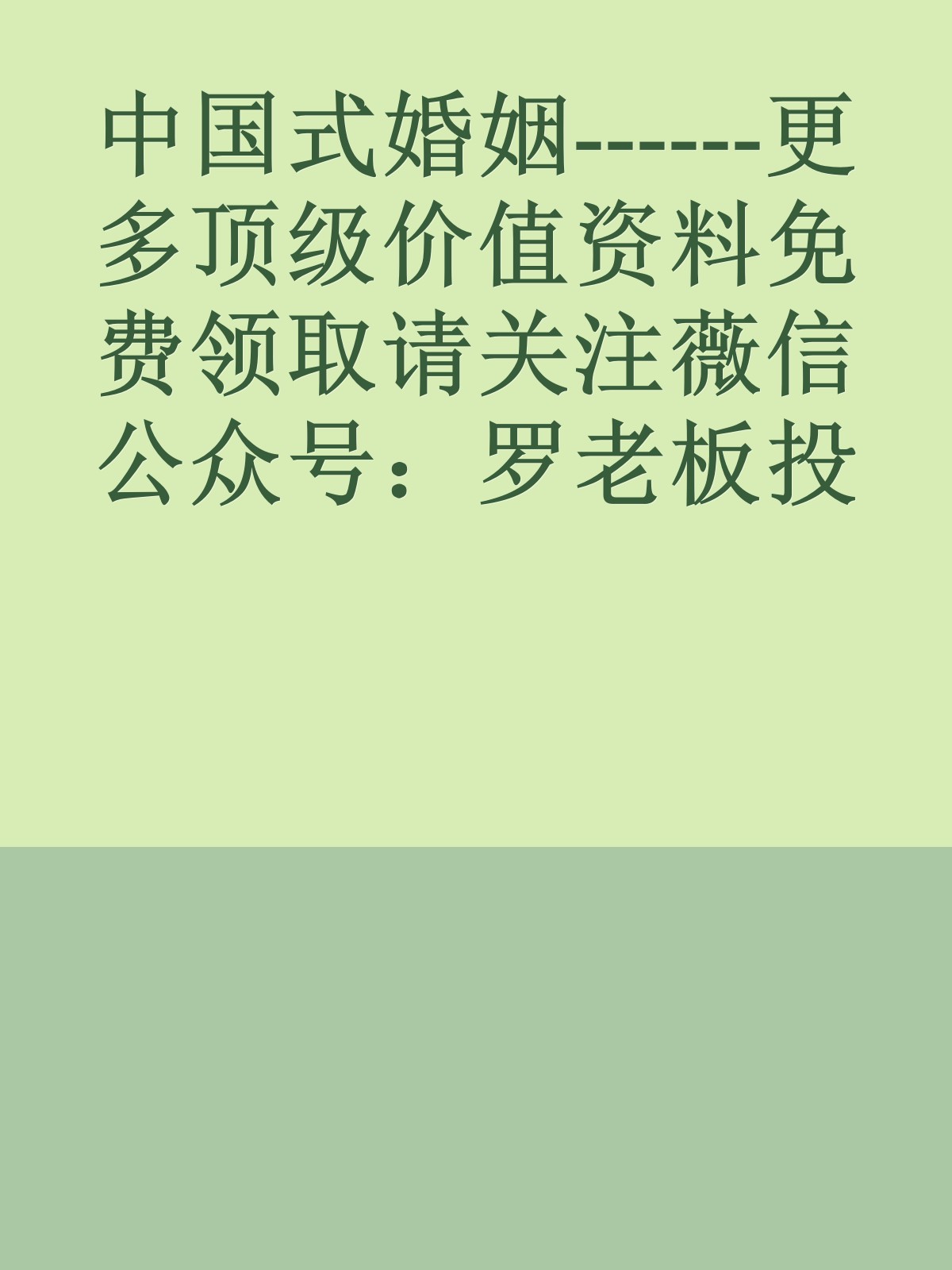 中国式婚姻------更多顶级价值资料免费领取请关注薇信公众号：罗老板投资笔记