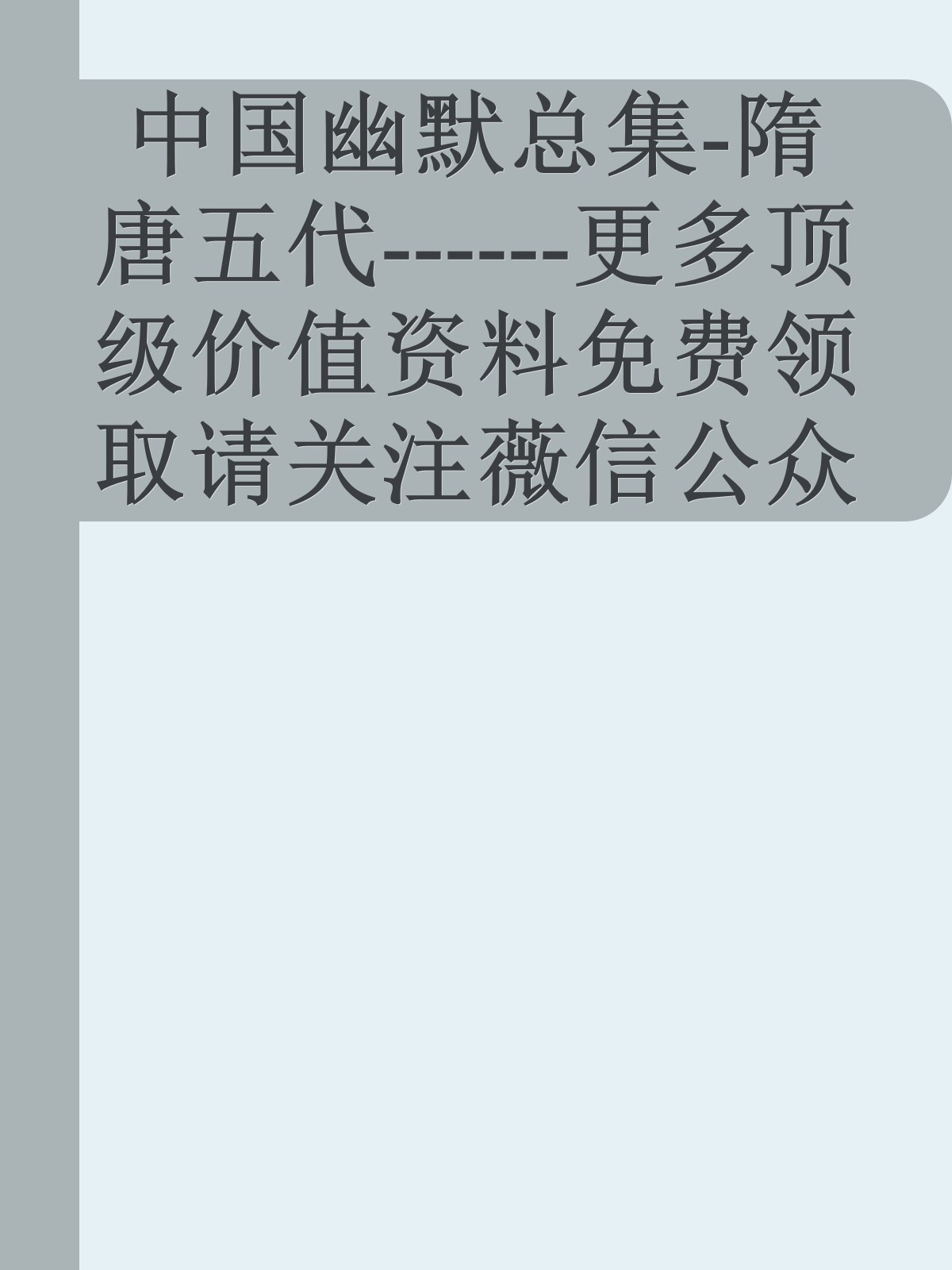 中国幽默总集-隋唐五代------更多顶级价值资料免费领取请关注薇信公众号：罗老板投资笔记