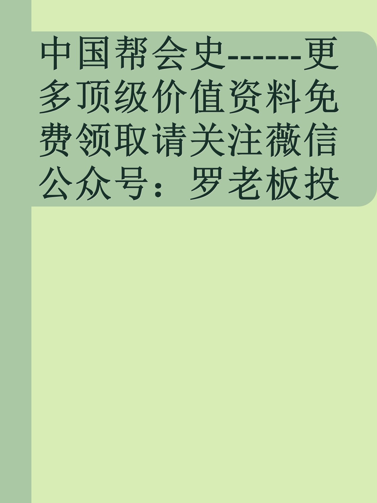 中国帮会史------更多顶级价值资料免费领取请关注薇信公众号：罗老板投资笔记