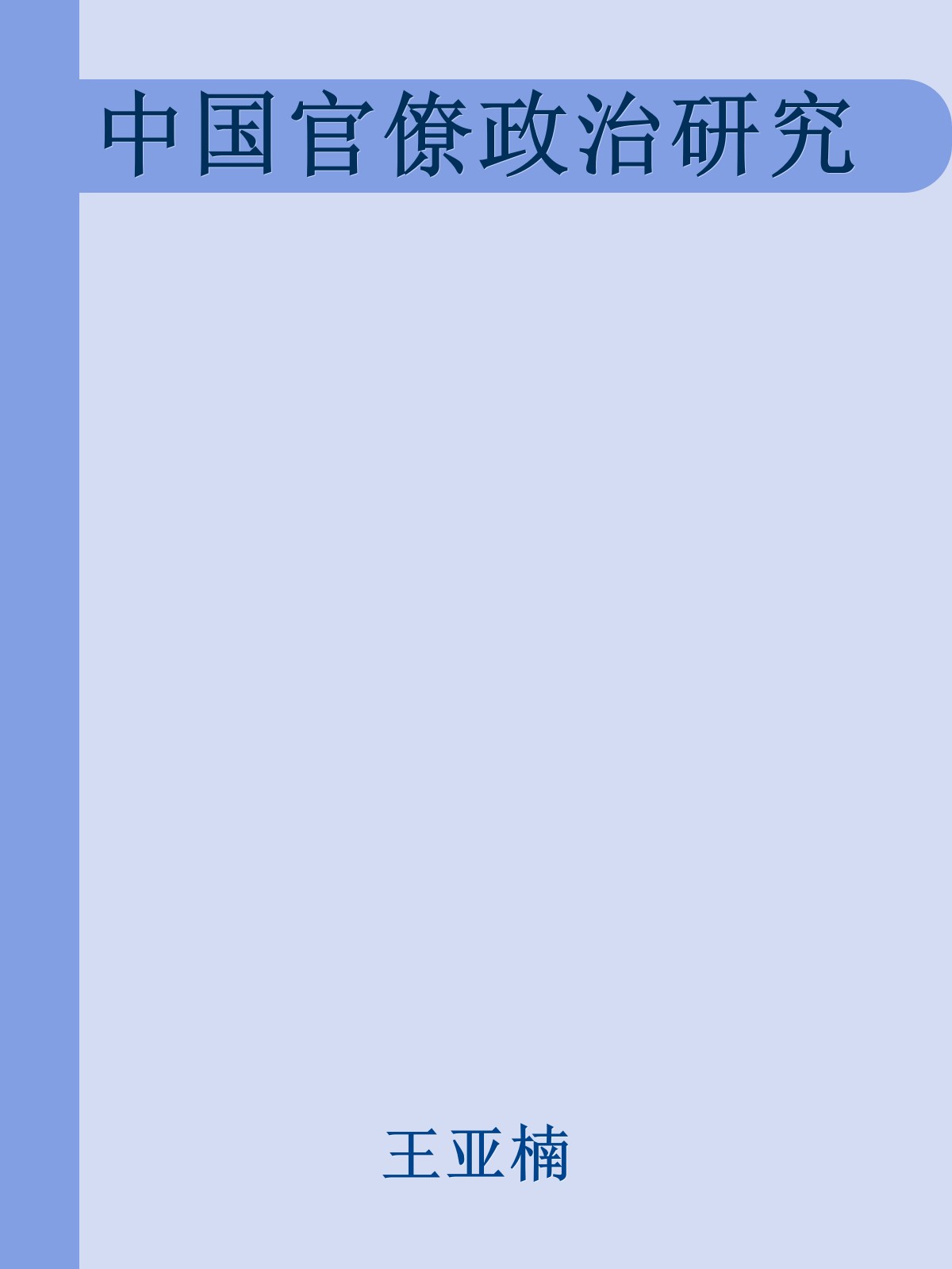 中国官僚政治研究