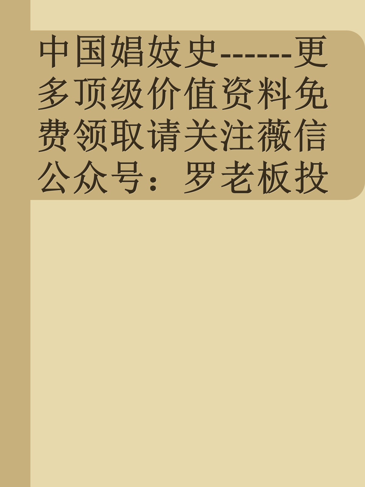 中国娼妓史------更多顶级价值资料免费领取请关注薇信公众号：罗老板投资笔记