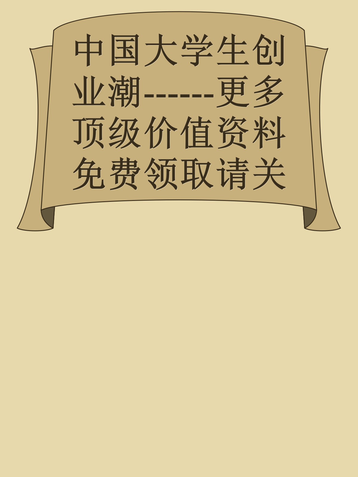 中国大学生创业潮------更多顶级价值资料免费领取请关注薇信公众号：罗老板投资笔记