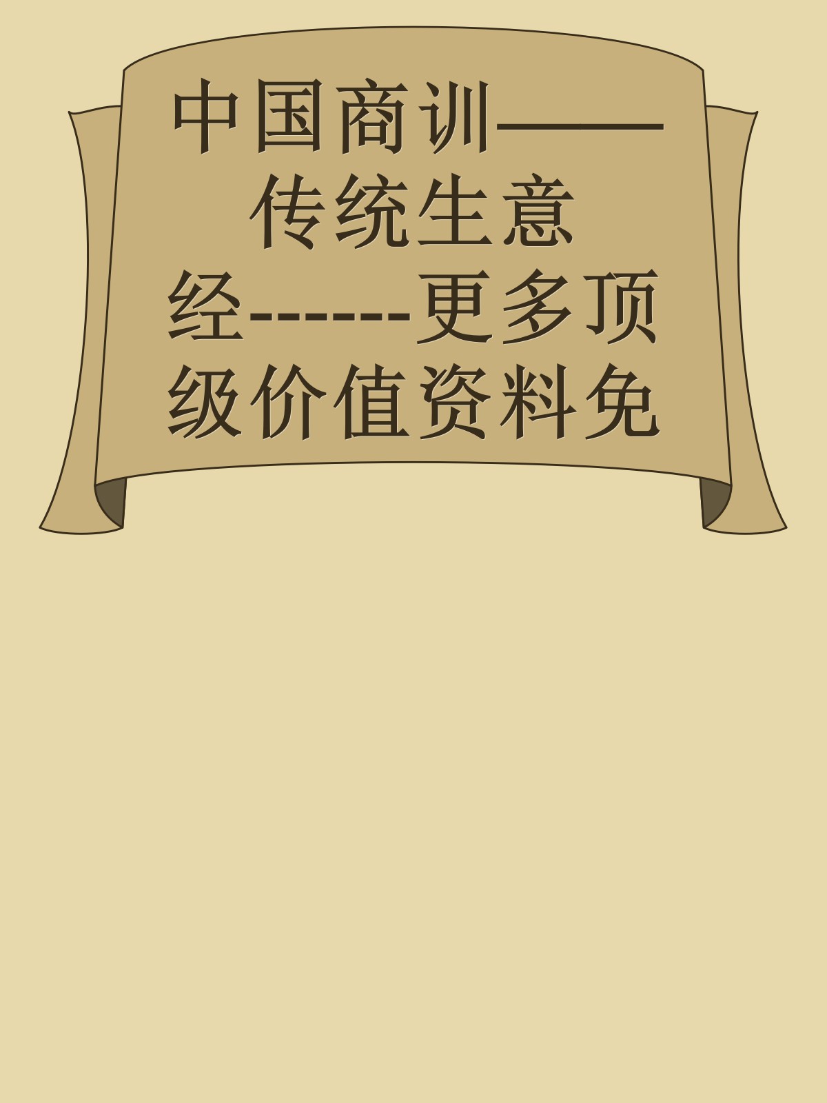 中国商训——传统生意经------更多顶级价值资料免费领取请关注薇信公众号：罗老板投资笔记