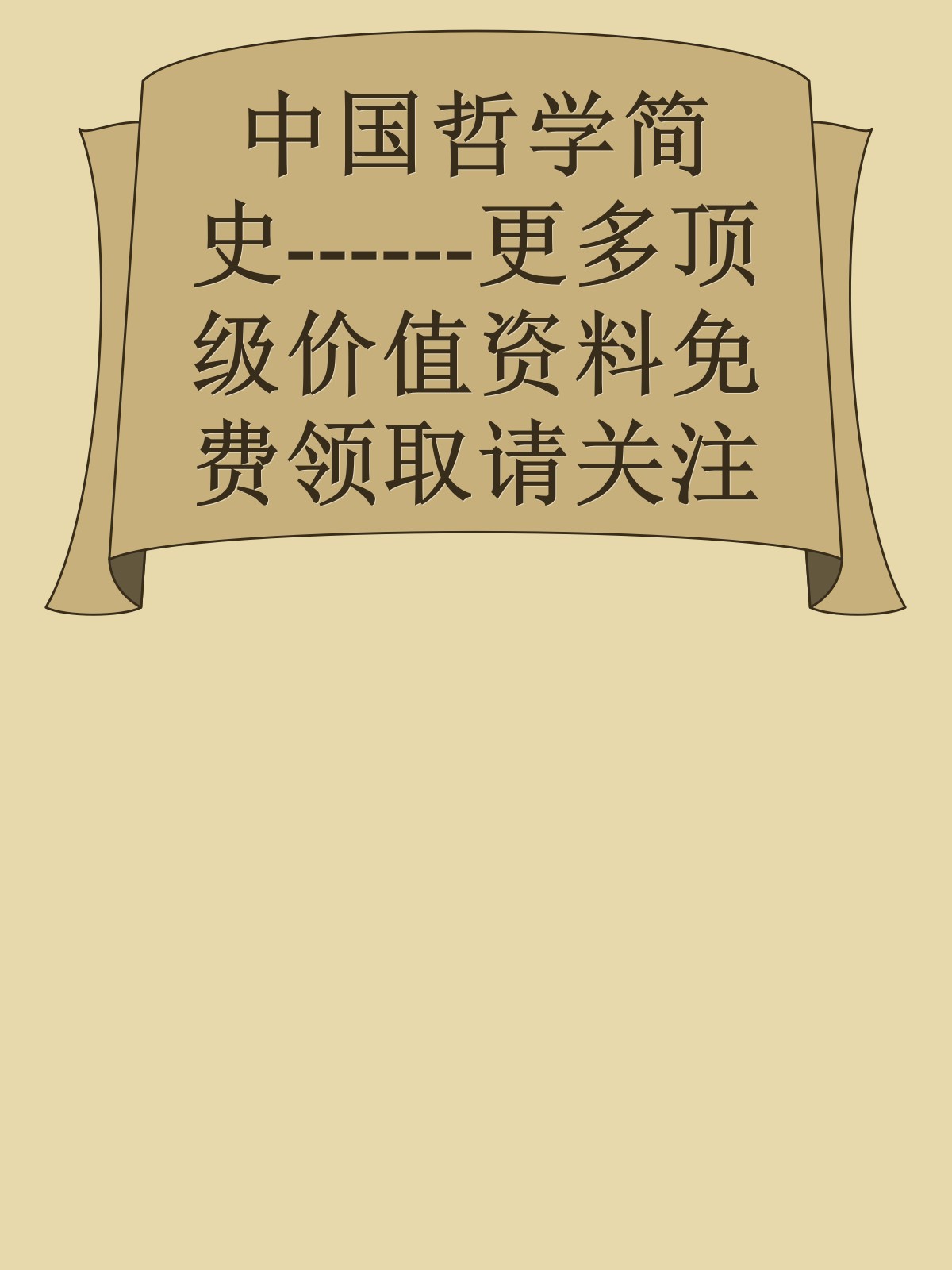 中国哲学简史------更多顶级价值资料免费领取请关注薇信公众号：罗老板投资笔记