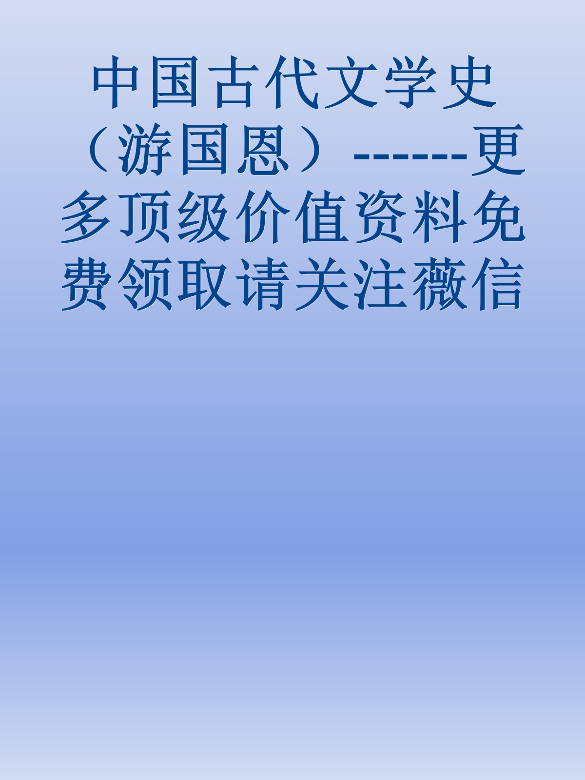 中国古代文学史（游国恩）------更多顶级价值资料免费领取请关注薇信公众号：罗老板投资笔记