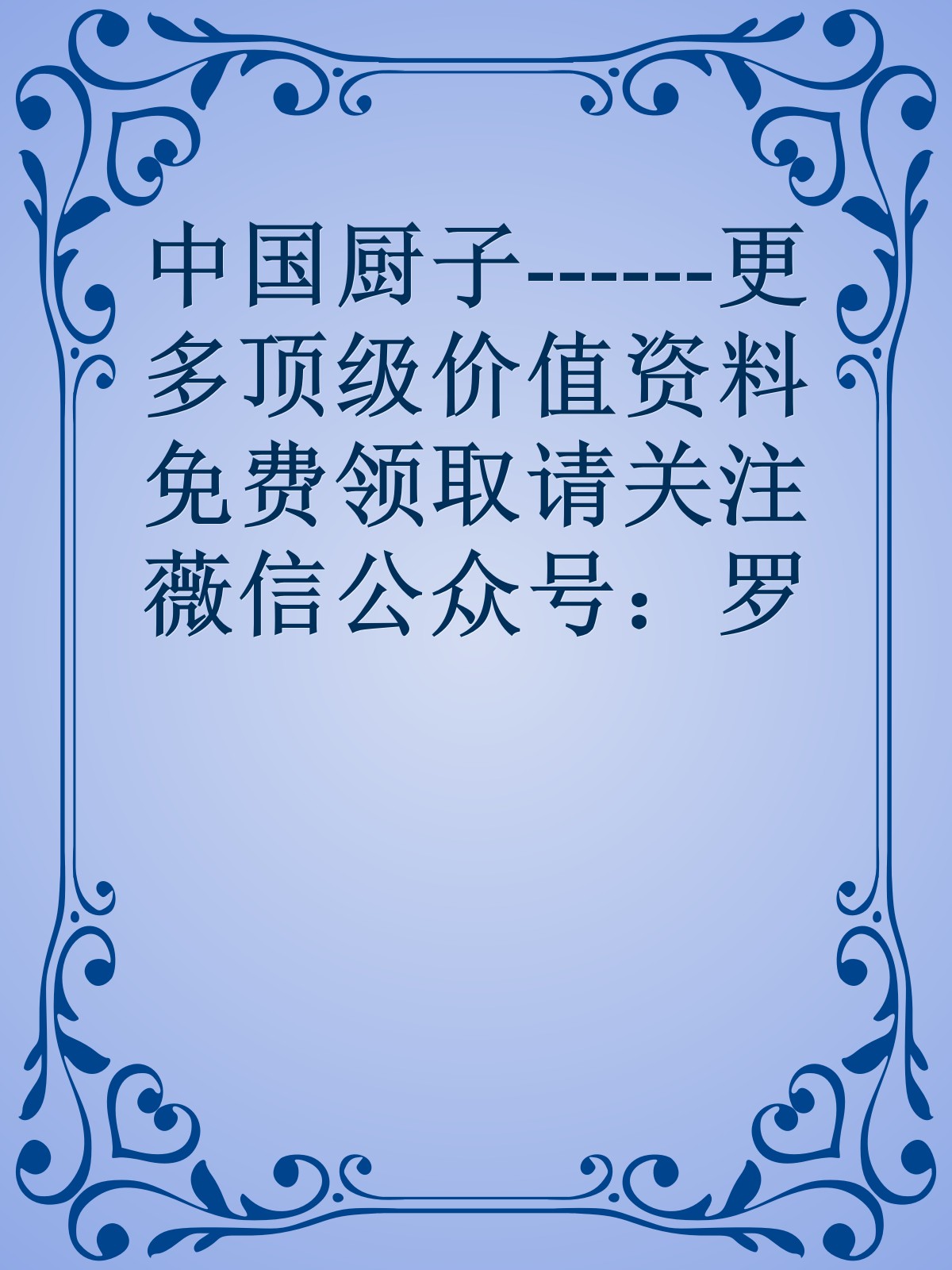 中国厨子------更多顶级价值资料免费领取请关注薇信公众号：罗老板投资笔记