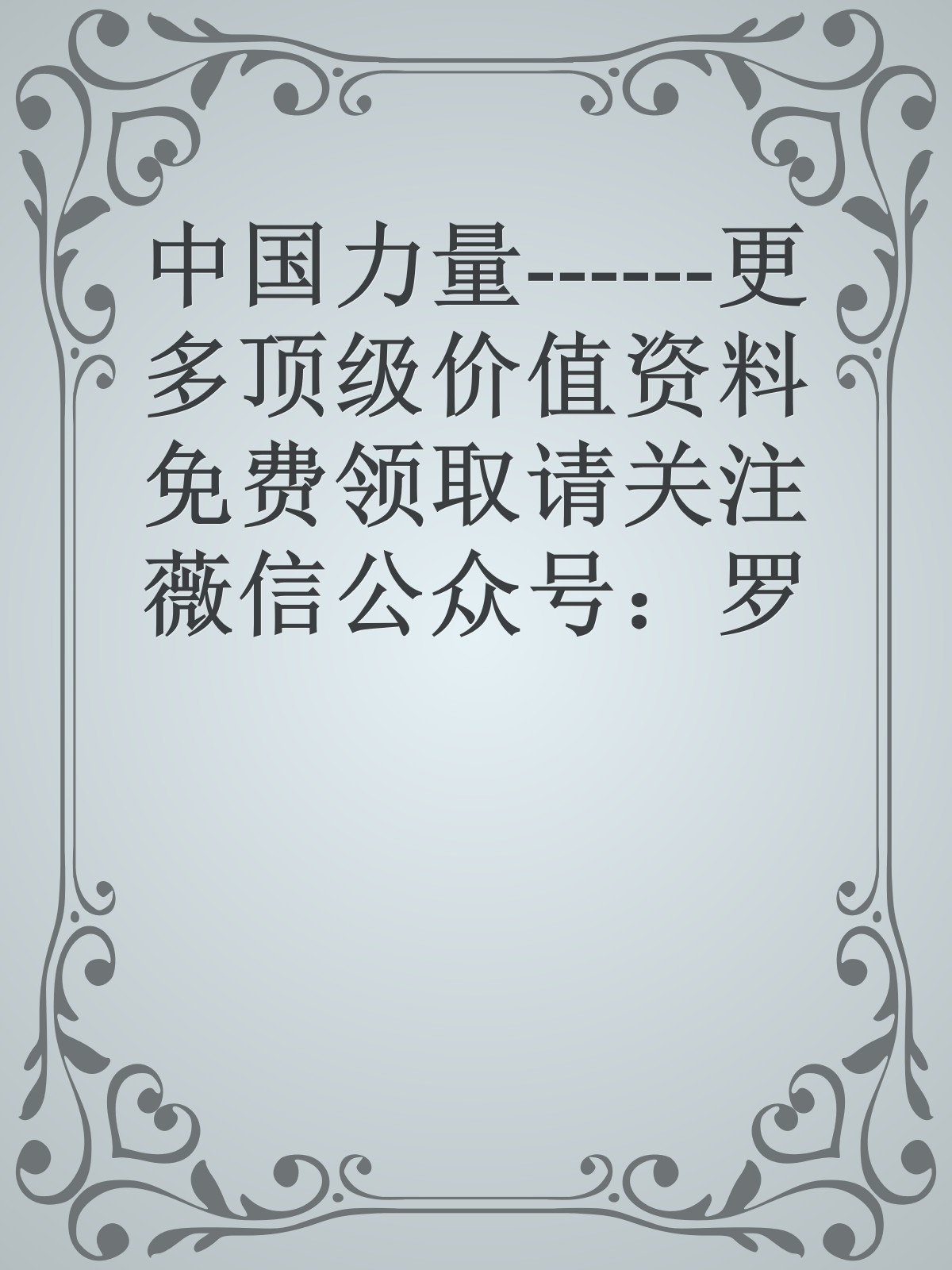 中国力量------更多顶级价值资料免费领取请关注薇信公众号：罗老板投资笔记