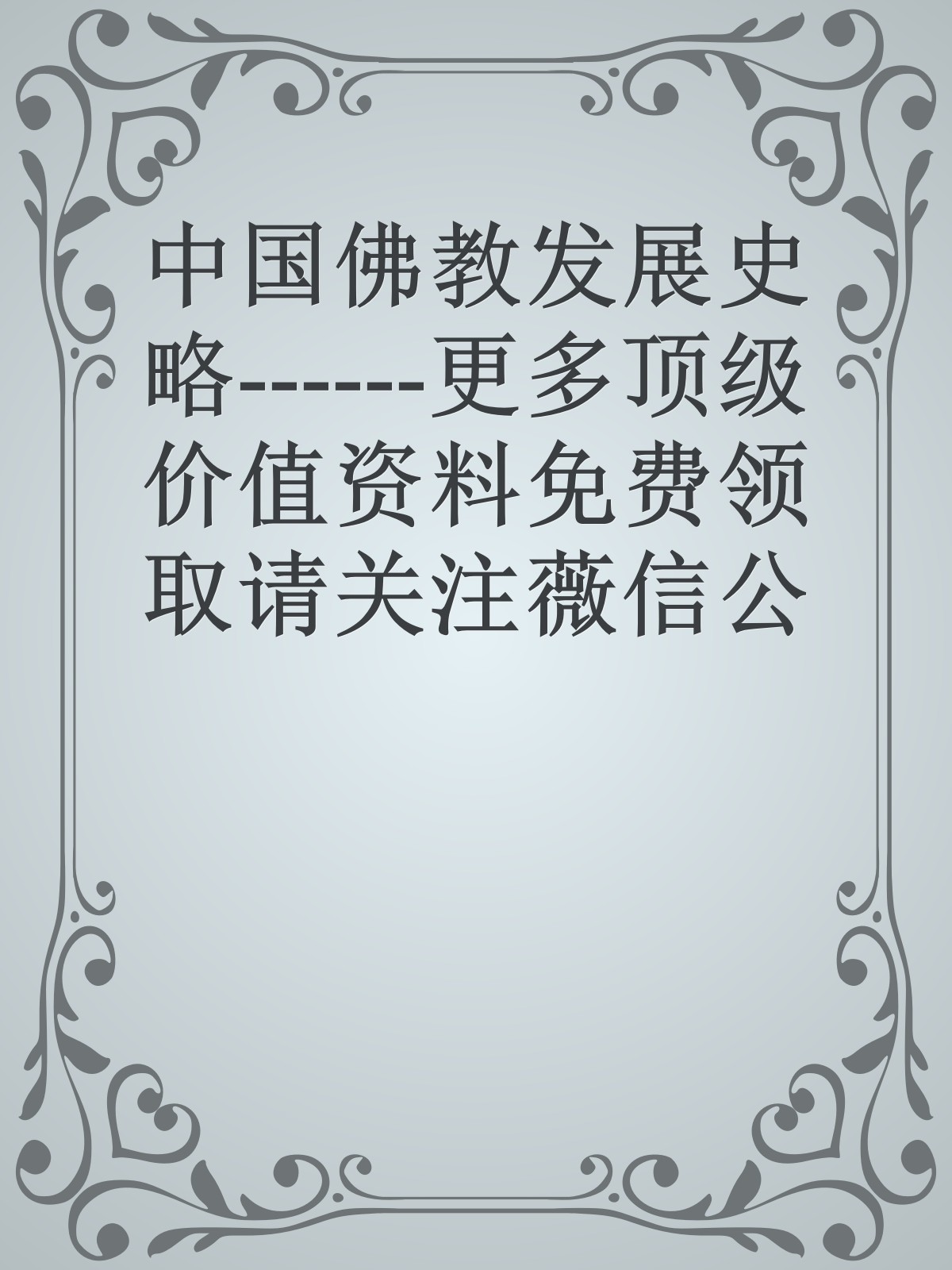 中国佛教发展史略------更多顶级价值资料免费领取请关注薇信公众号：罗老板投资笔记