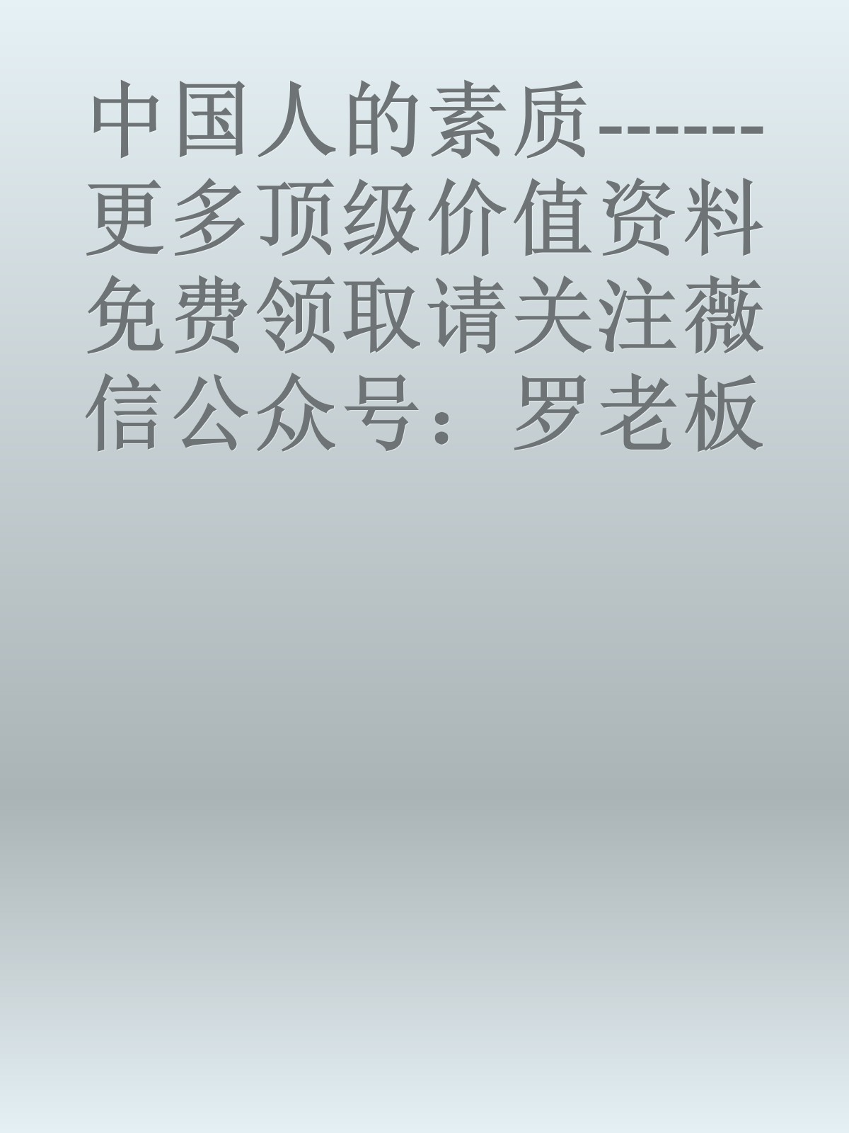 中国人的素质------更多顶级价值资料免费领取请关注薇信公众号：罗老板投资笔记