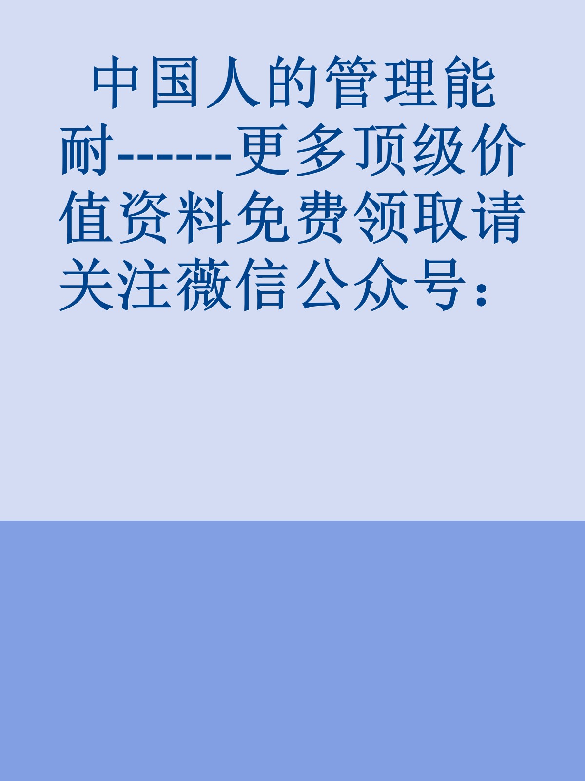 中国人的管理能耐------更多顶级价值资料免费领取请关注薇信公众号：罗老板投资笔记