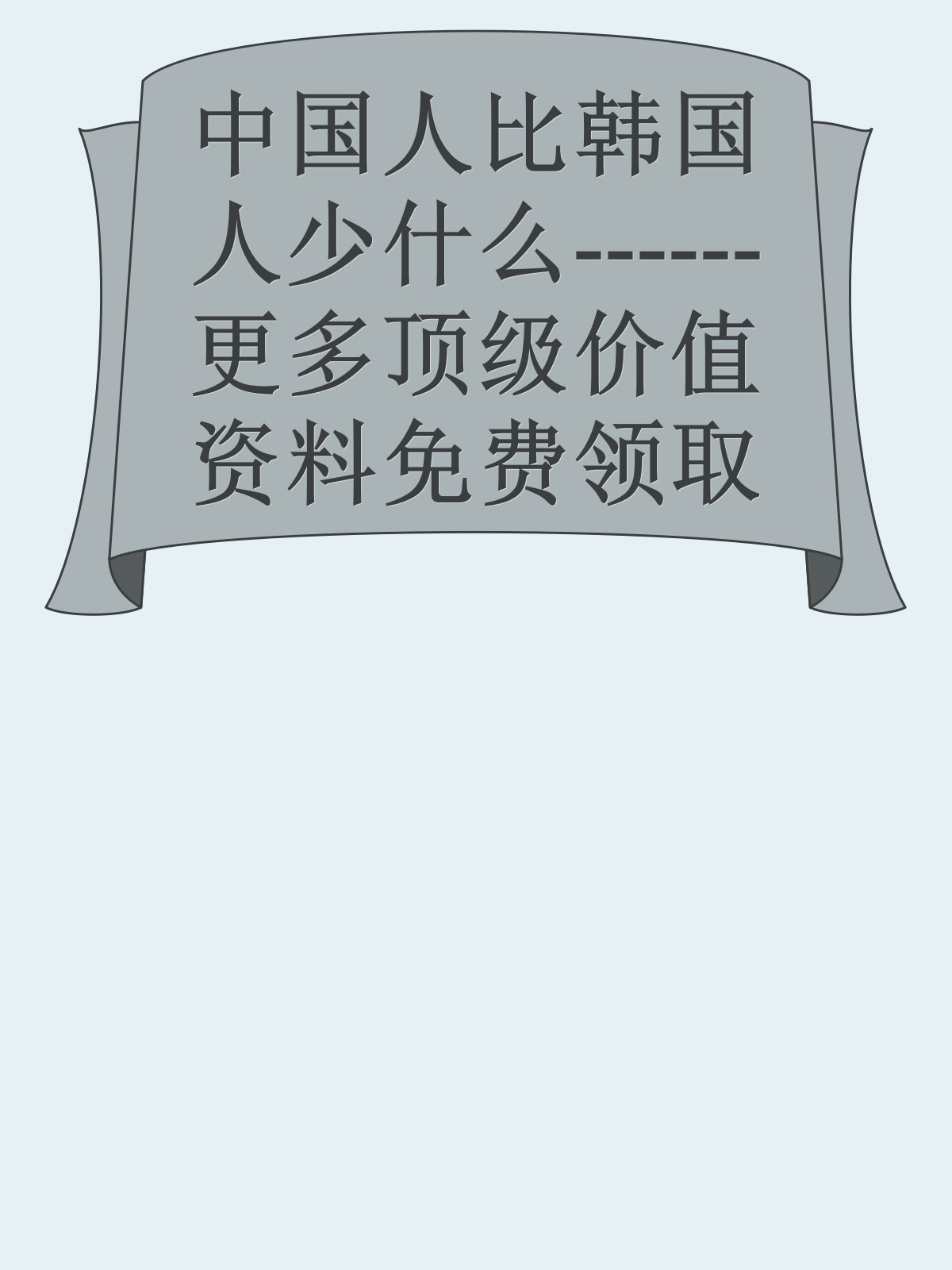 中国人比韩国人少什么------更多顶级价值资料免费领取请关注薇信公众号：罗老板投资笔记