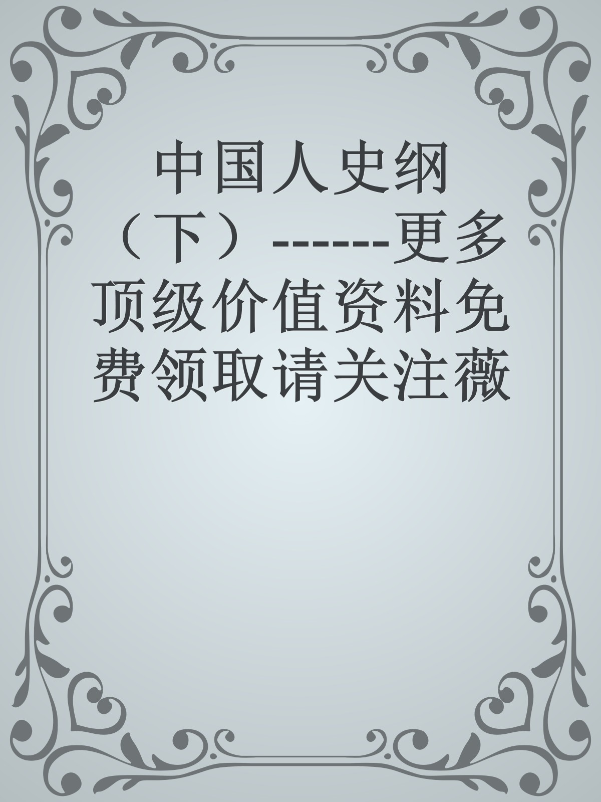 中国人史纲 （下）------更多顶级价值资料免费领取请关注薇信公众号：罗老板投资笔记