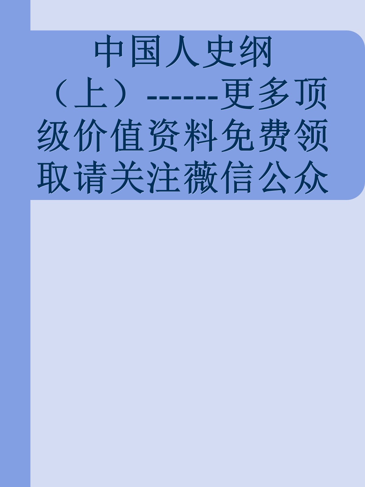 中国人史纲 （上）------更多顶级价值资料免费领取请关注薇信公众号：罗老板投资笔记