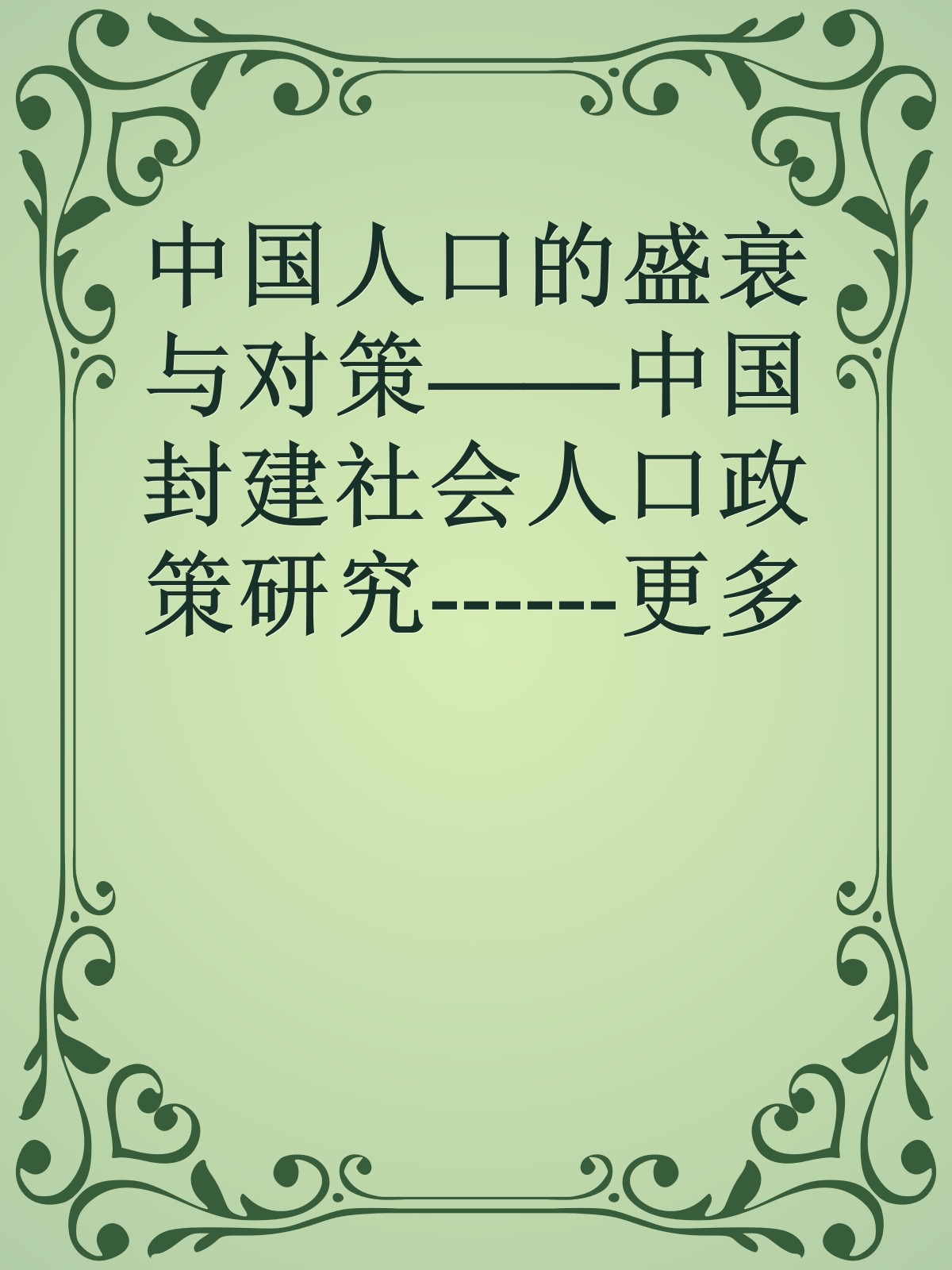 中国人口的盛衰与对策——中国封建社会人口政策研究------更多顶级价值资料免费领取请关注薇信公众号：罗老板投资笔记