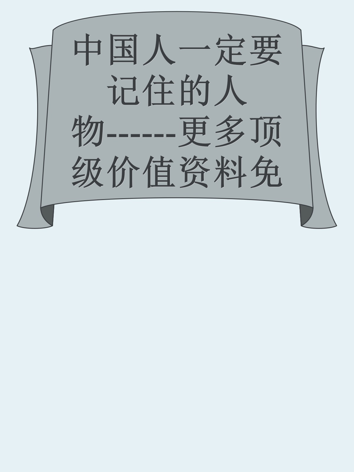 中国人一定要记住的人物------更多顶级价值资料免费领取请关注薇信公众号：罗老板投资笔记