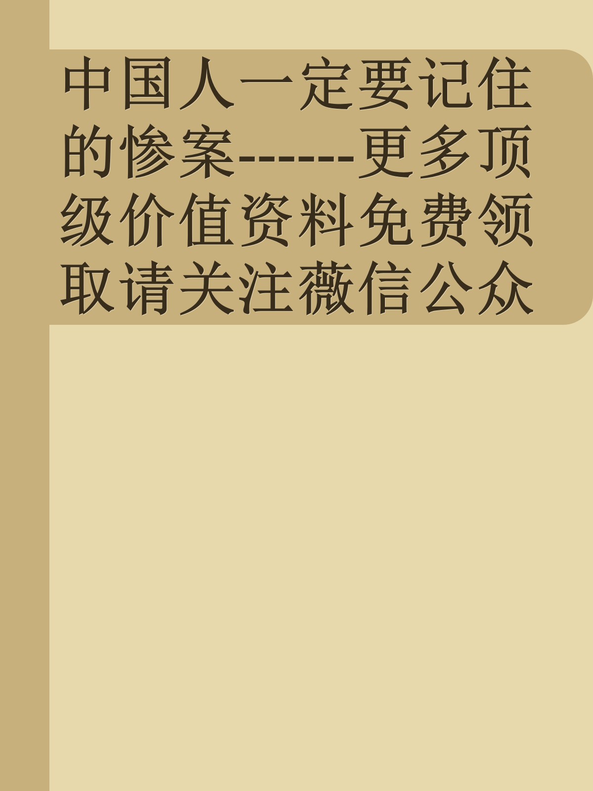 中国人一定要记住的惨案------更多顶级价值资料免费领取请关注薇信公众号：罗老板投资笔记