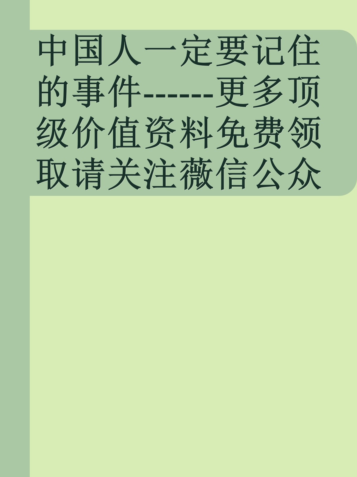 中国人一定要记住的事件------更多顶级价值资料免费领取请关注薇信公众号：罗老板投资笔记