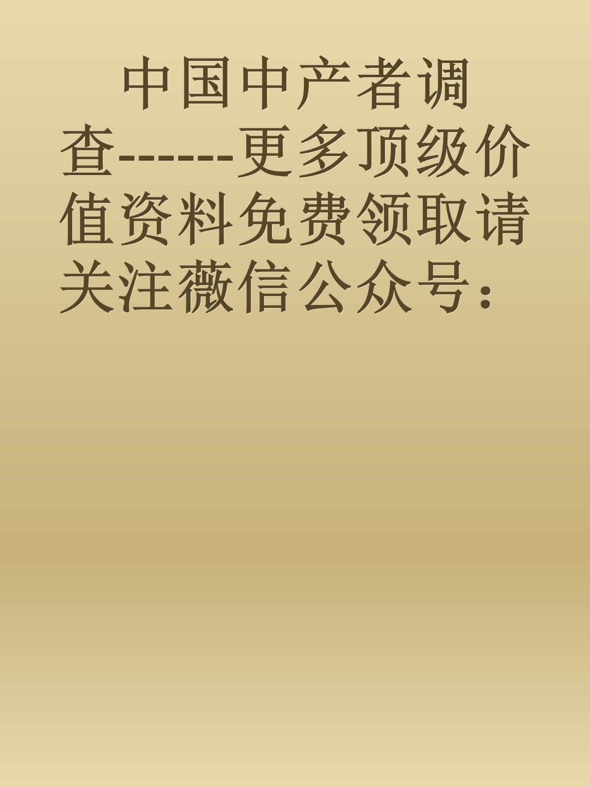 中国中产者调查------更多顶级价值资料免费领取请关注薇信公众号：罗老板投资笔记