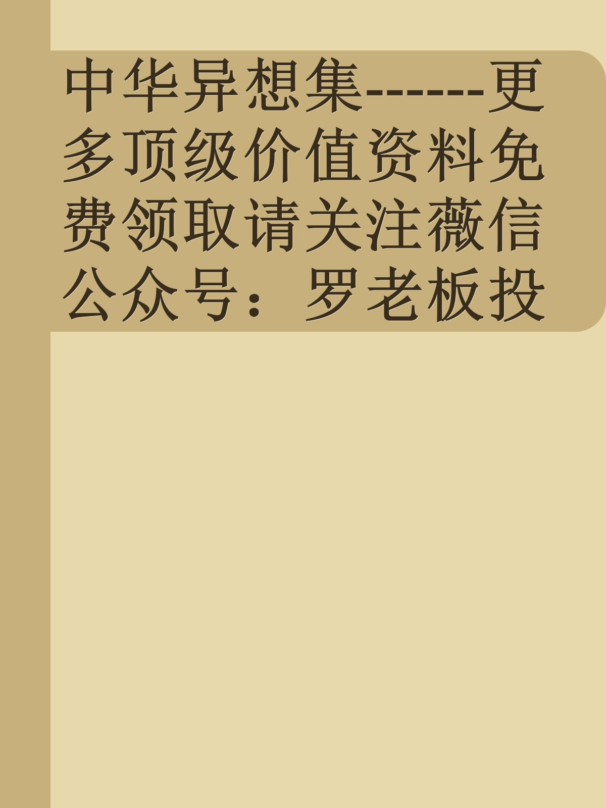 中华异想集------更多顶级价值资料免费领取请关注薇信公众号：罗老板投资笔记