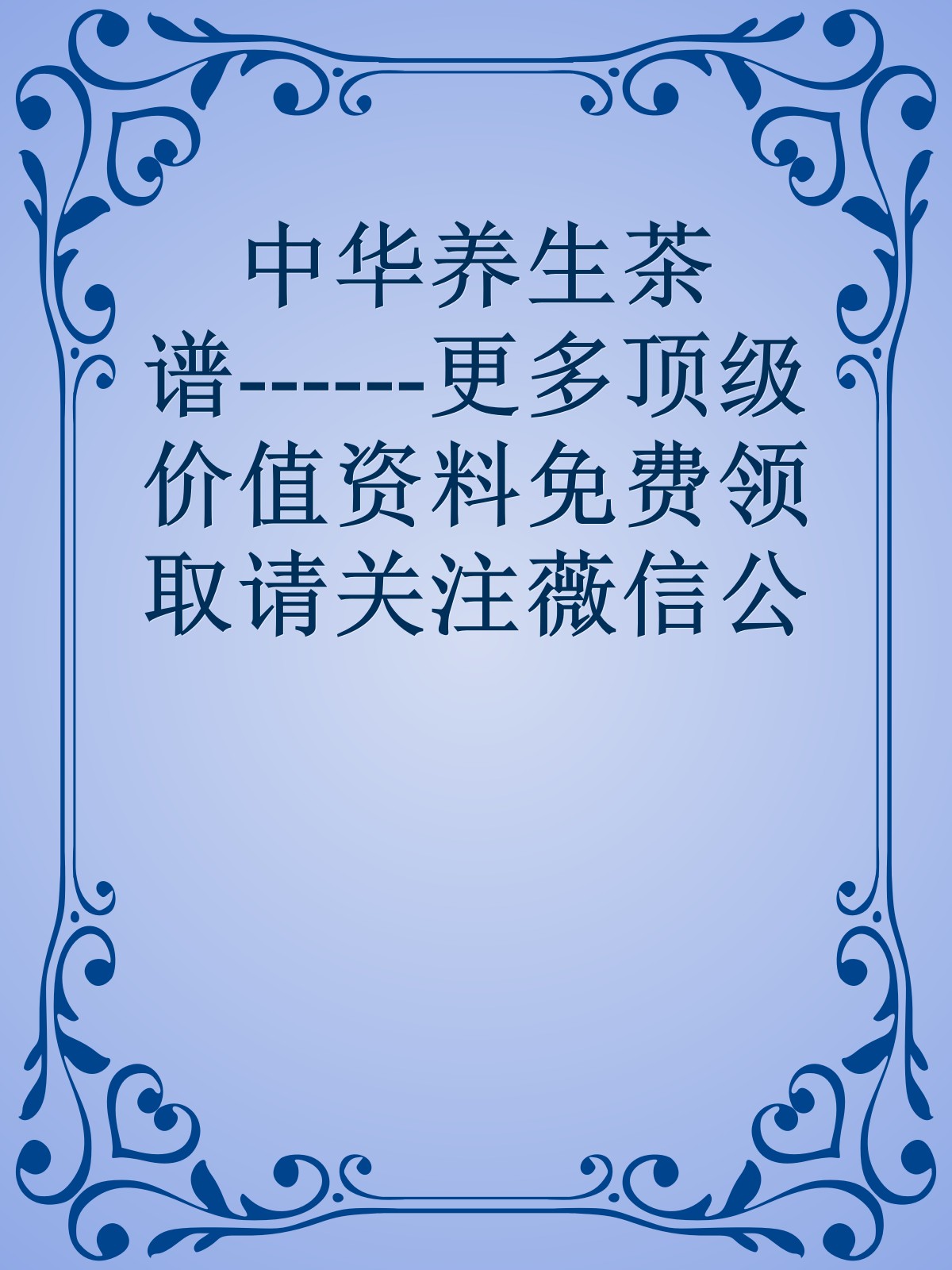 中华养生茶谱------更多顶级价值资料免费领取请关注薇信公众号：罗老板投资笔记