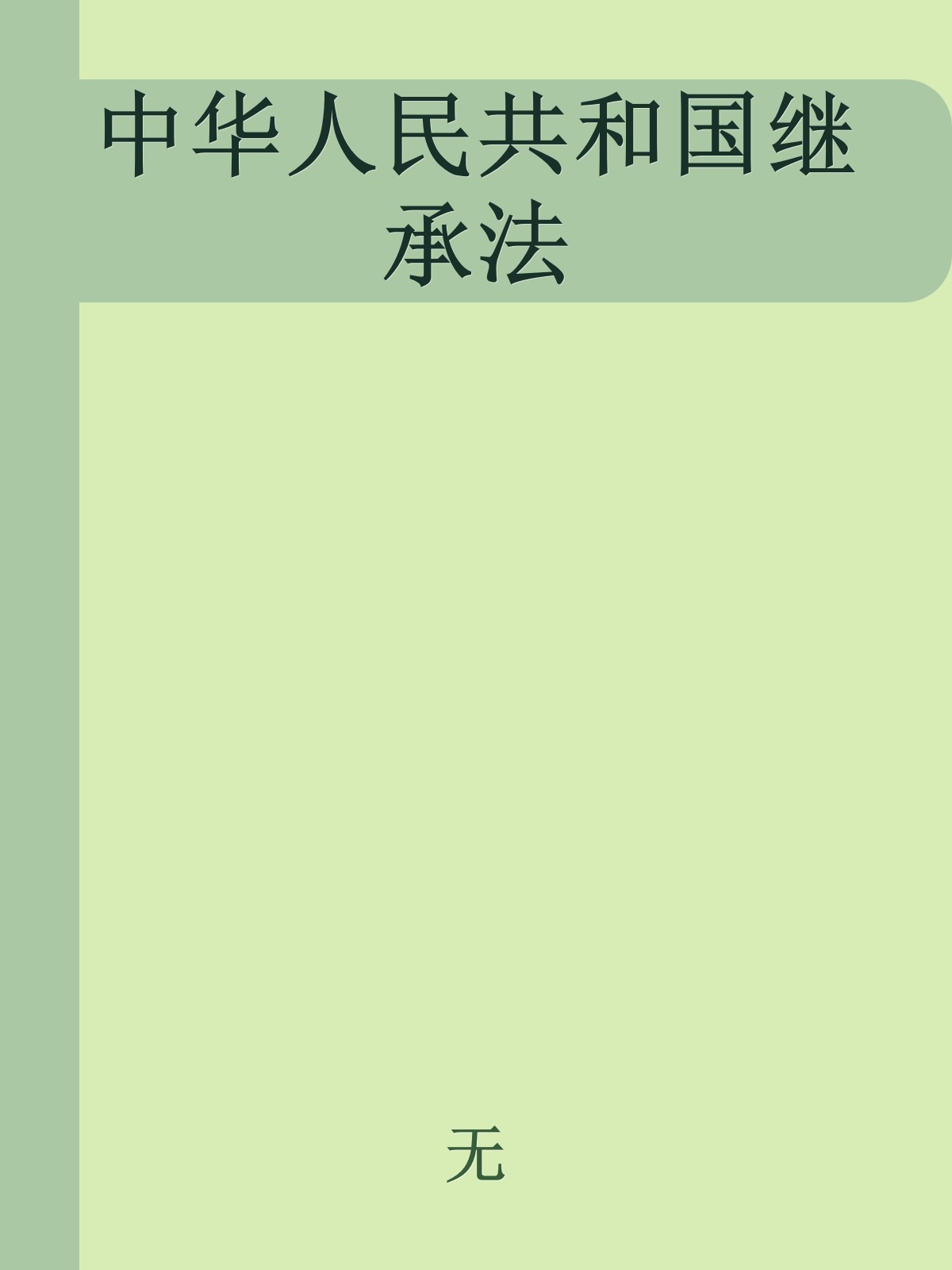 中华人民共和国继承法