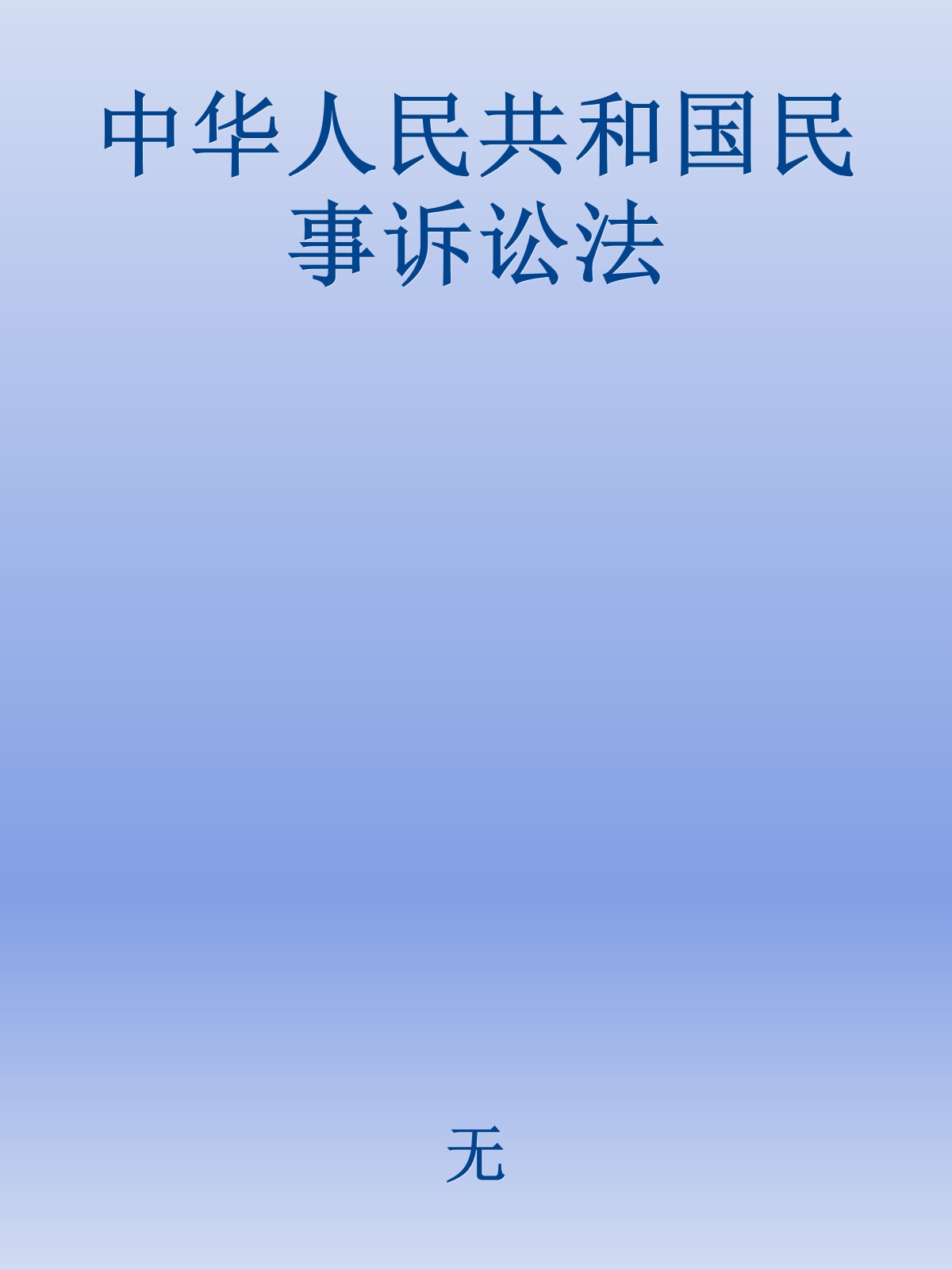 中华人民共和国民事诉讼法