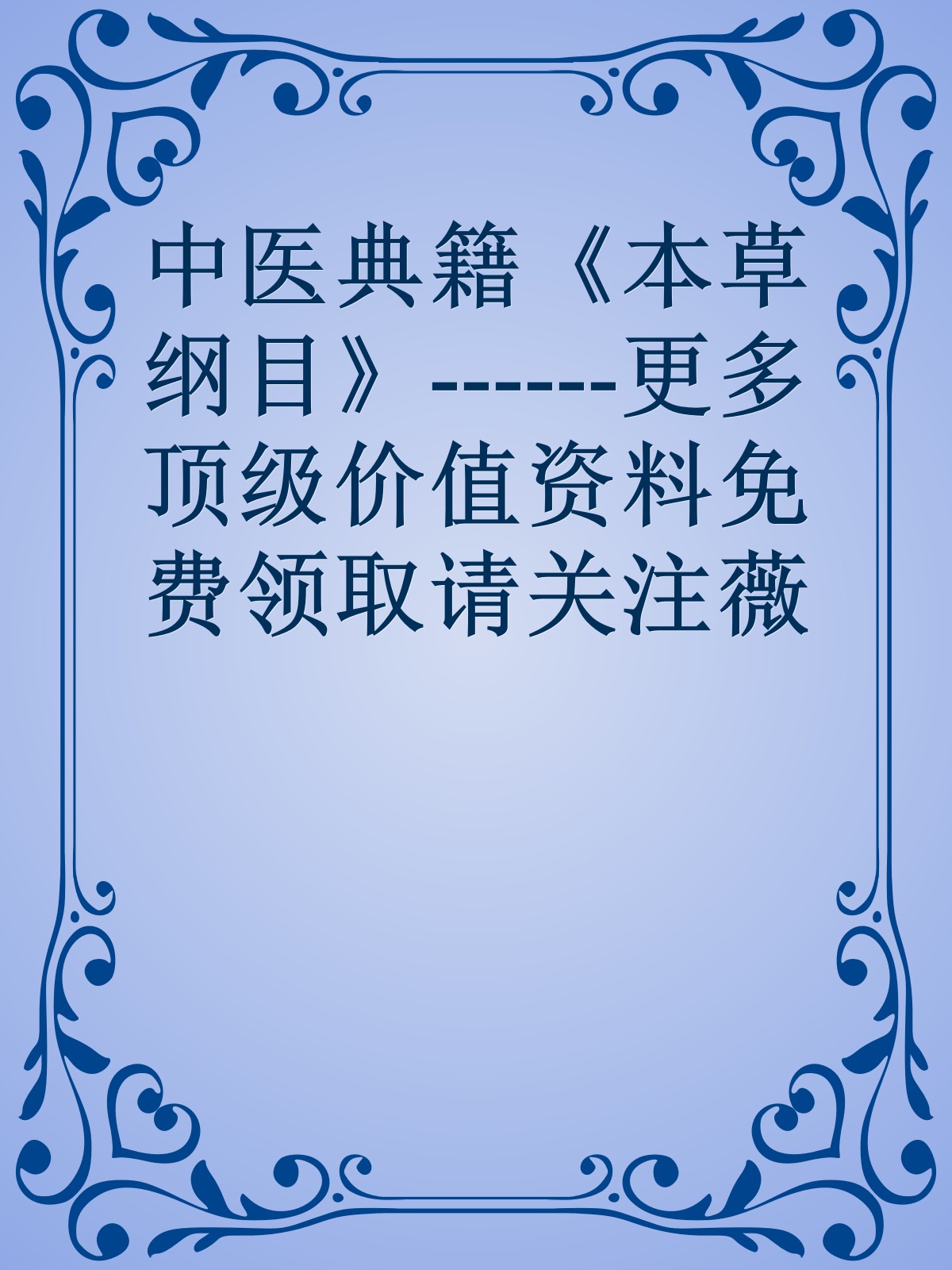 中医典籍《本草纲目》------更多顶级价值资料免费领取请关注薇信公众号：罗老板投资笔记