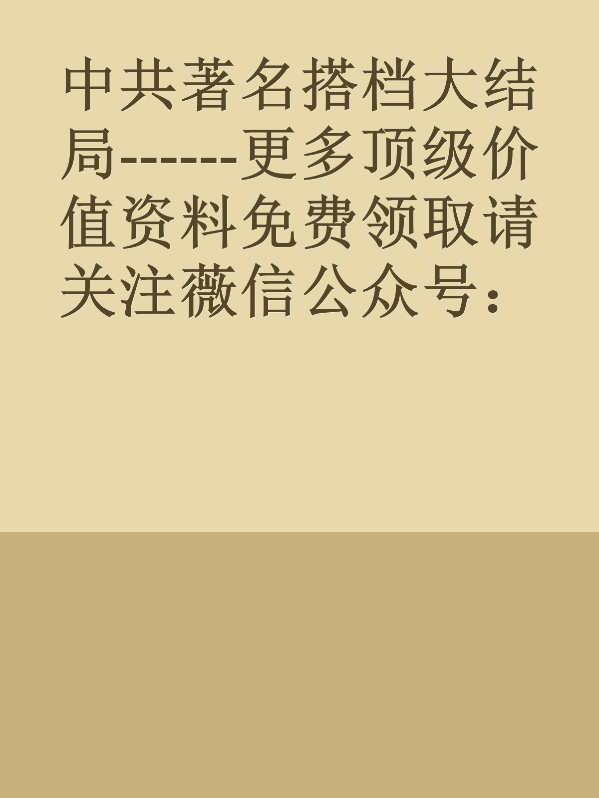 中共著名搭档大结局------更多顶级价值资料免费领取请关注薇信公众号：罗老板投资笔记