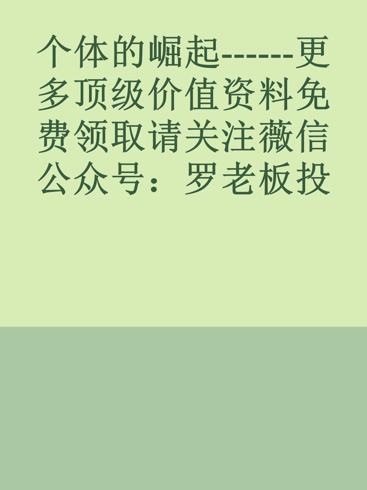 个体的崛起------更多顶级价值资料免费领取请关注薇信公众号：罗老板投资笔记