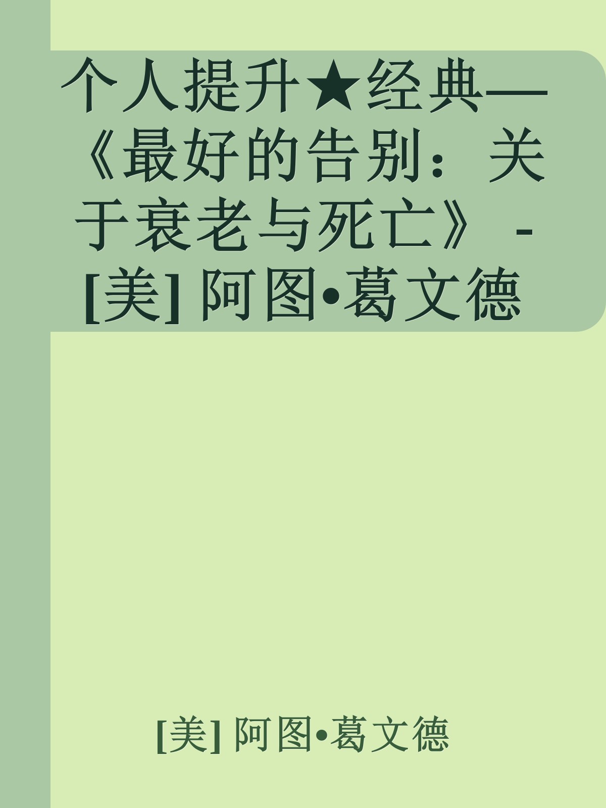 个人提升★经典—《最好的告别：关于衰老与死亡》 - [美] 阿图•葛文德