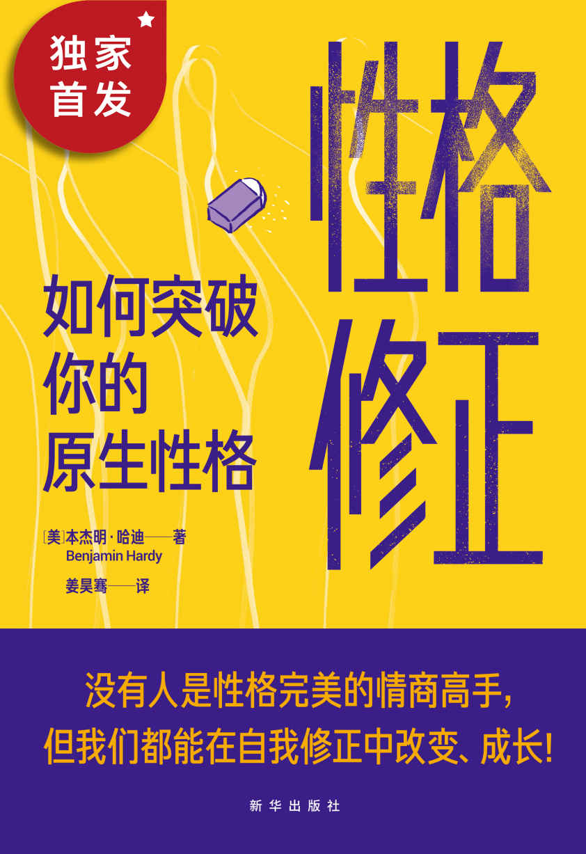 性格修正：如何突破你的原生性格（美国亚马逊2020年度畅销书。跳出性格认知局限的桎梏，修正性格缺陷，在自我修正中改变、成长，更自由、更灵活地做自己！）