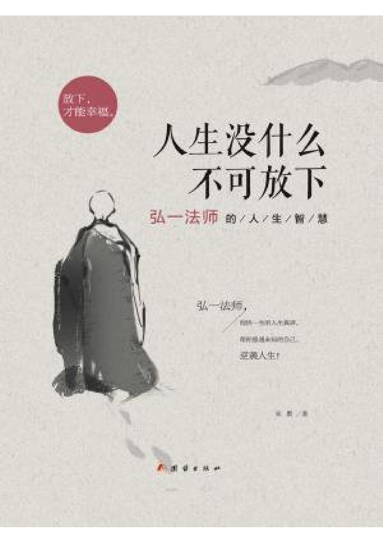 个人提升★《人生没什么不可放下》弘一法师的人生智慧