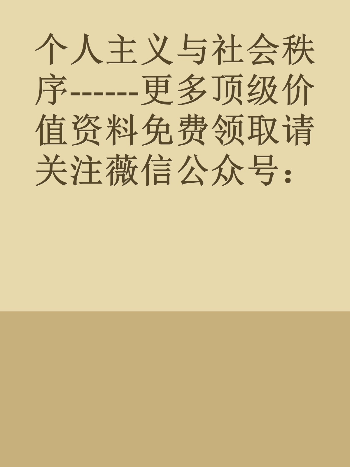 个人主义与社会秩序------更多顶级价值资料免费领取请关注薇信公众号：罗老板投资笔记